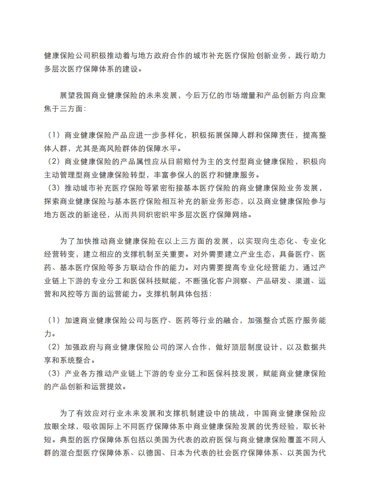 健康中国图景下商业健康保险的转型与创新-艾社康-202005-169页.pdf