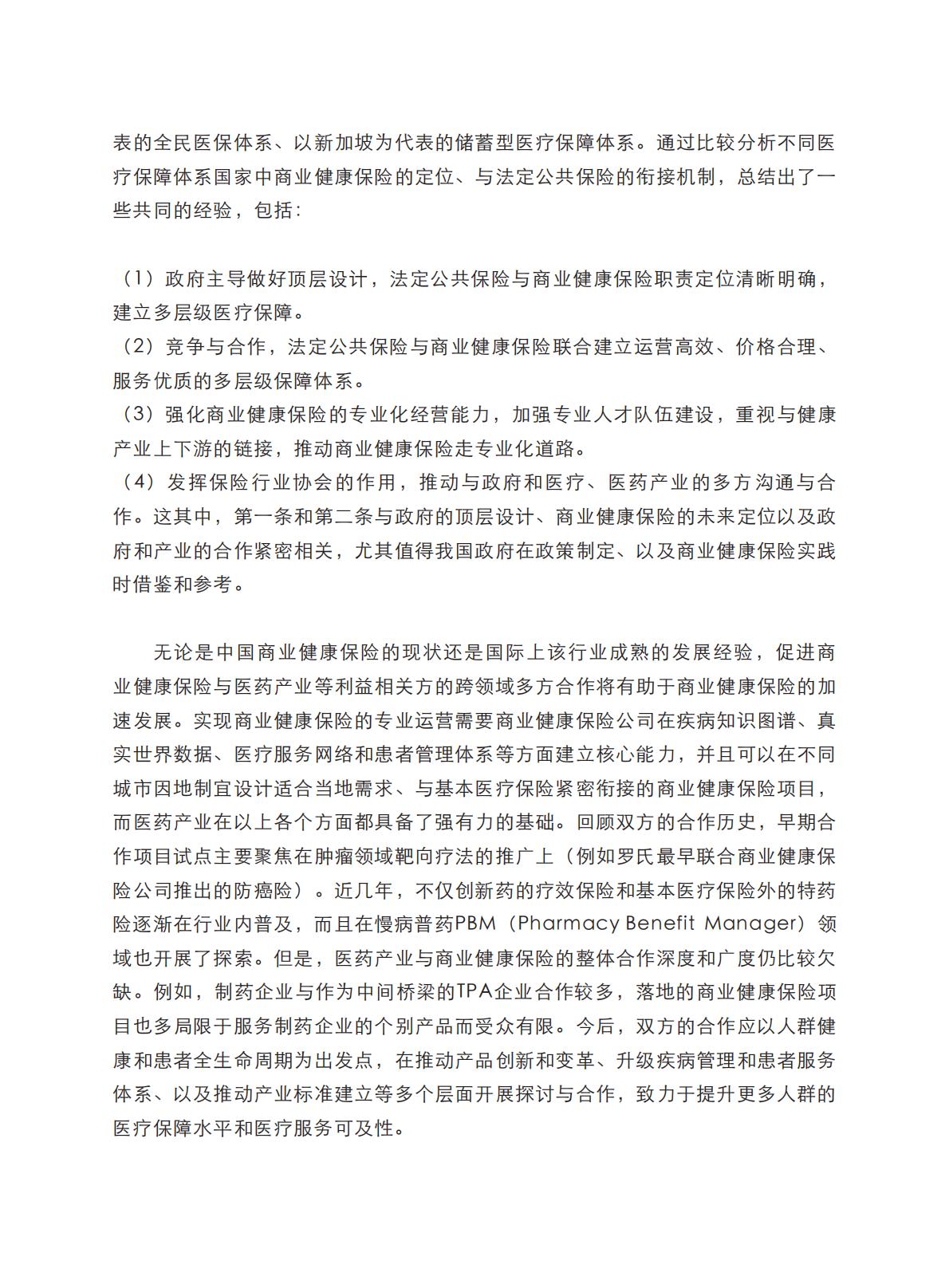 健康中国图景下商业健康保险的转型与创新-艾社康-202005-169页.pdf