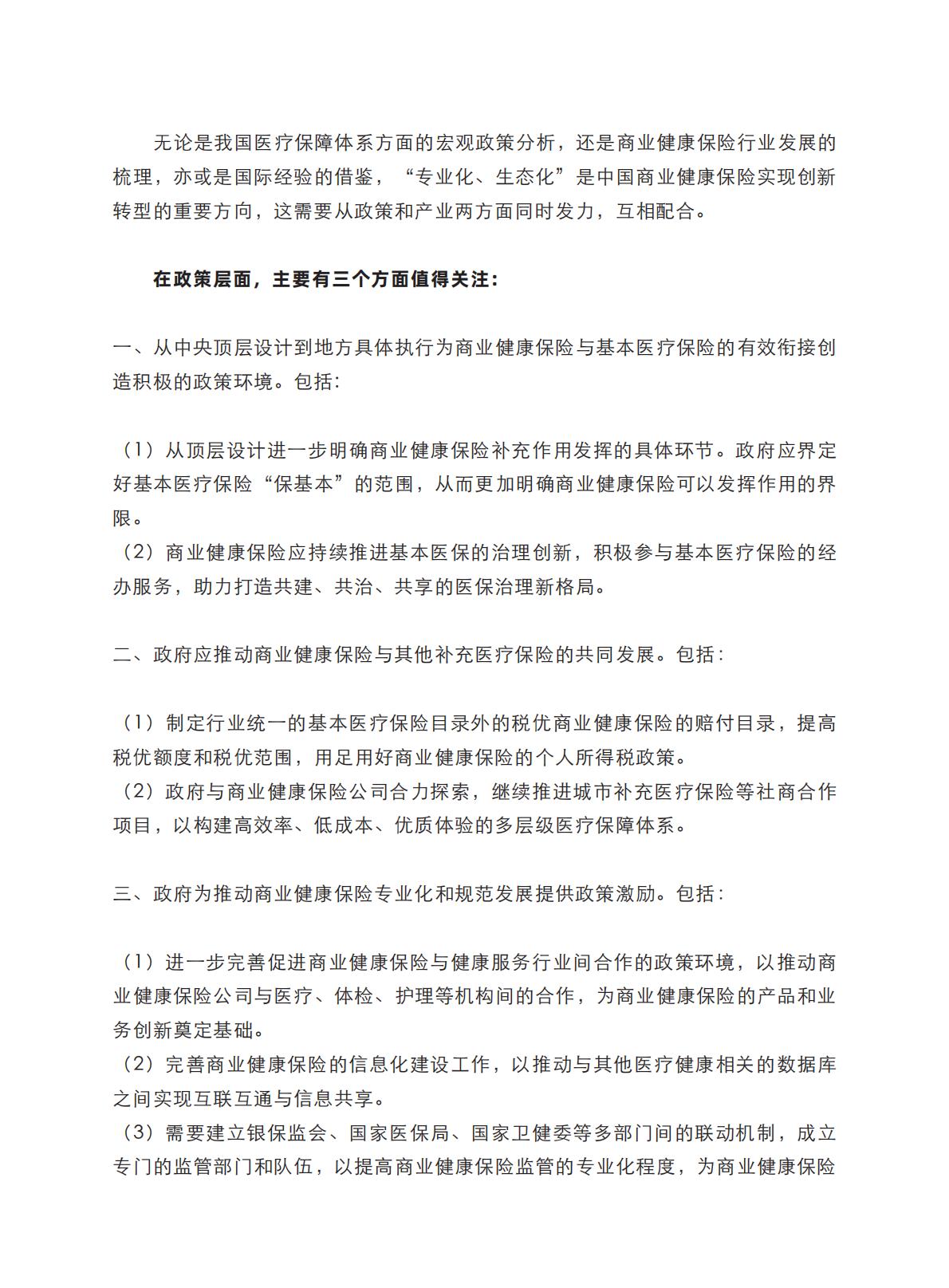 健康中国图景下商业健康保险的转型与创新-艾社康-202005-169页.pdf