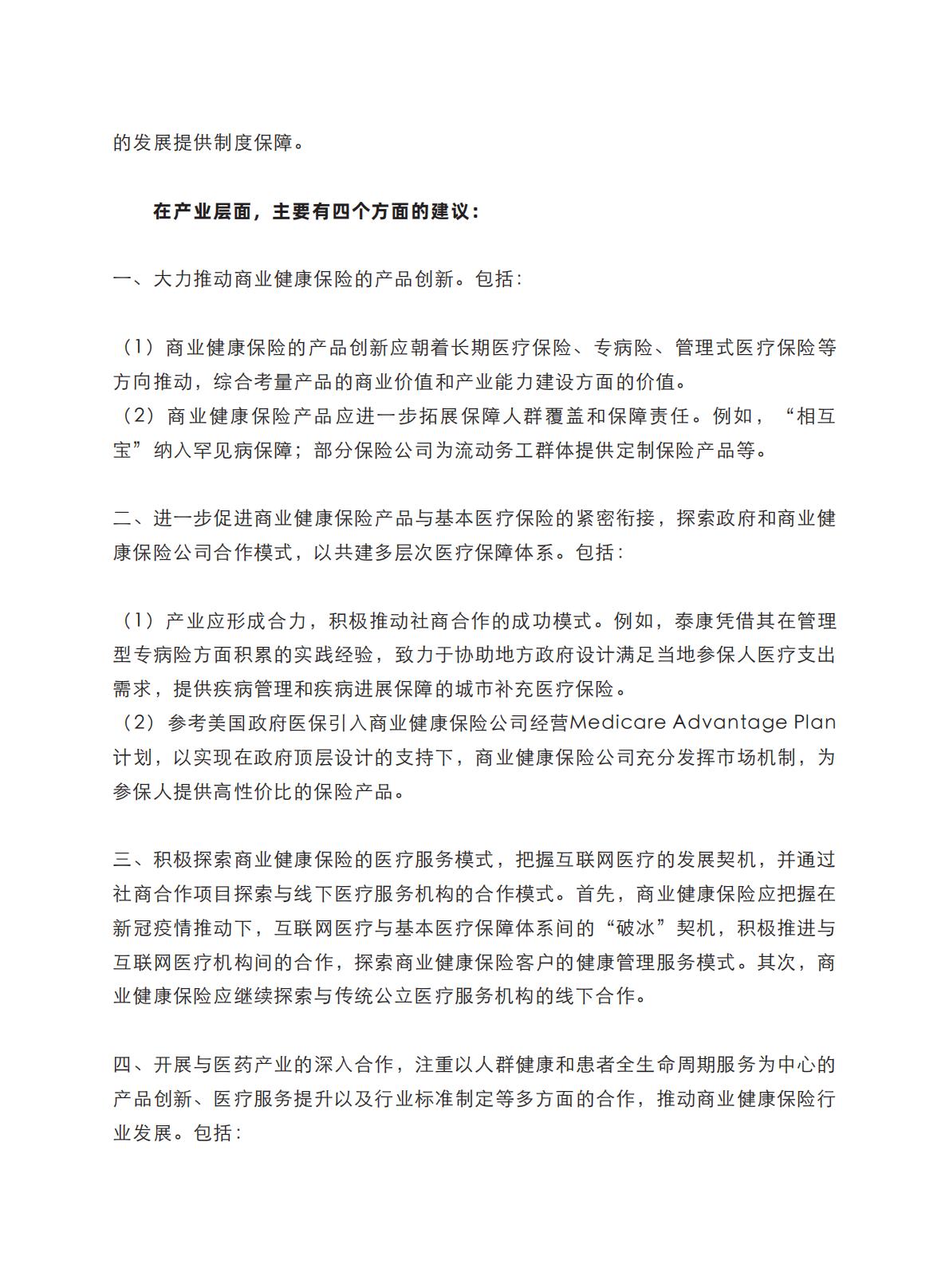 健康中国图景下商业健康保险的转型与创新-艾社康-202005-169页.pdf