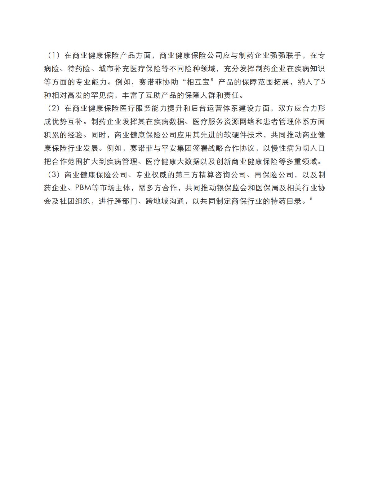 健康中国图景下商业健康保险的转型与创新-艾社康-202005-169页.pdf