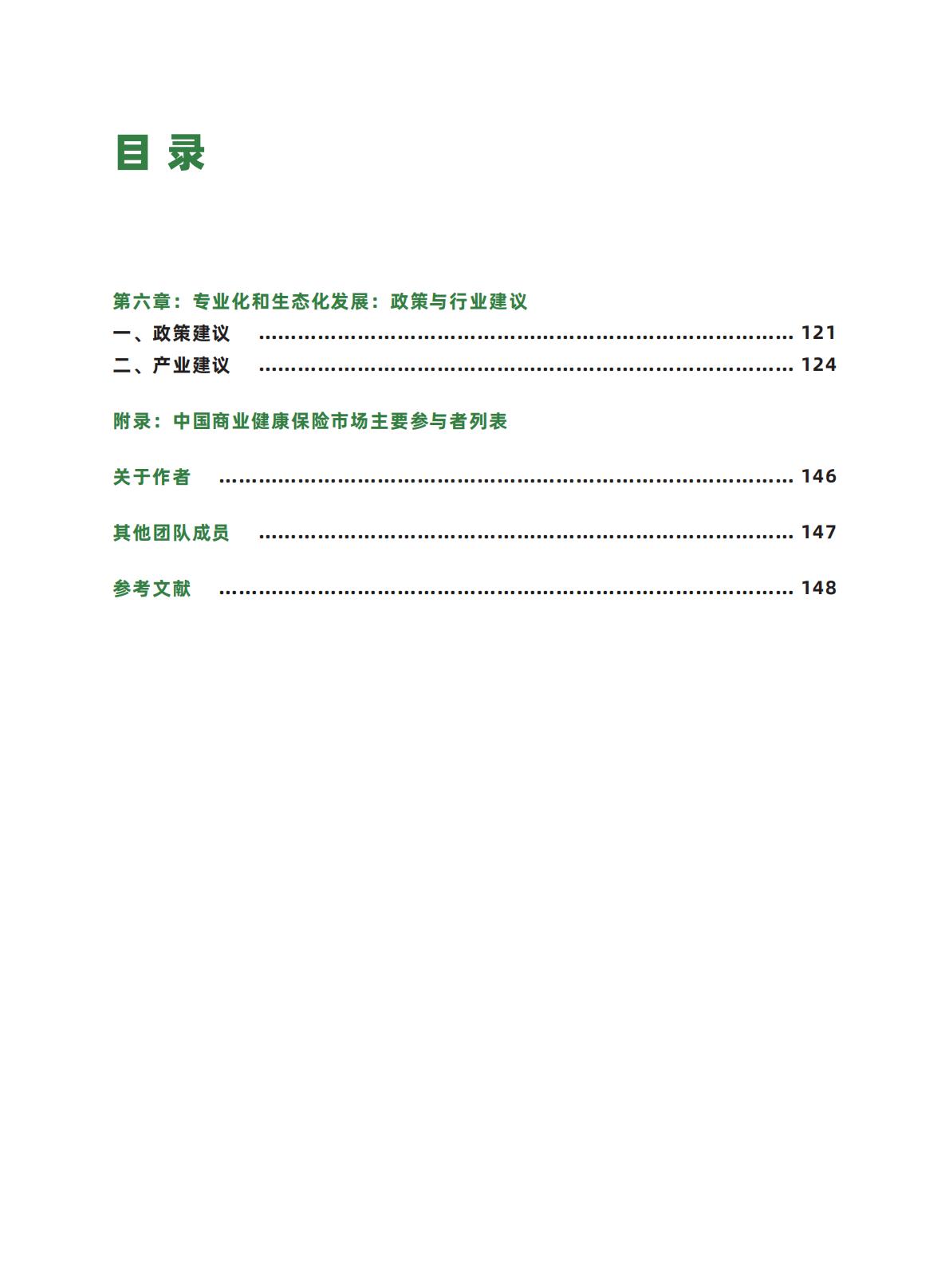 健康中国图景下商业健康保险的转型与创新-艾社康-202005-169页.pdf