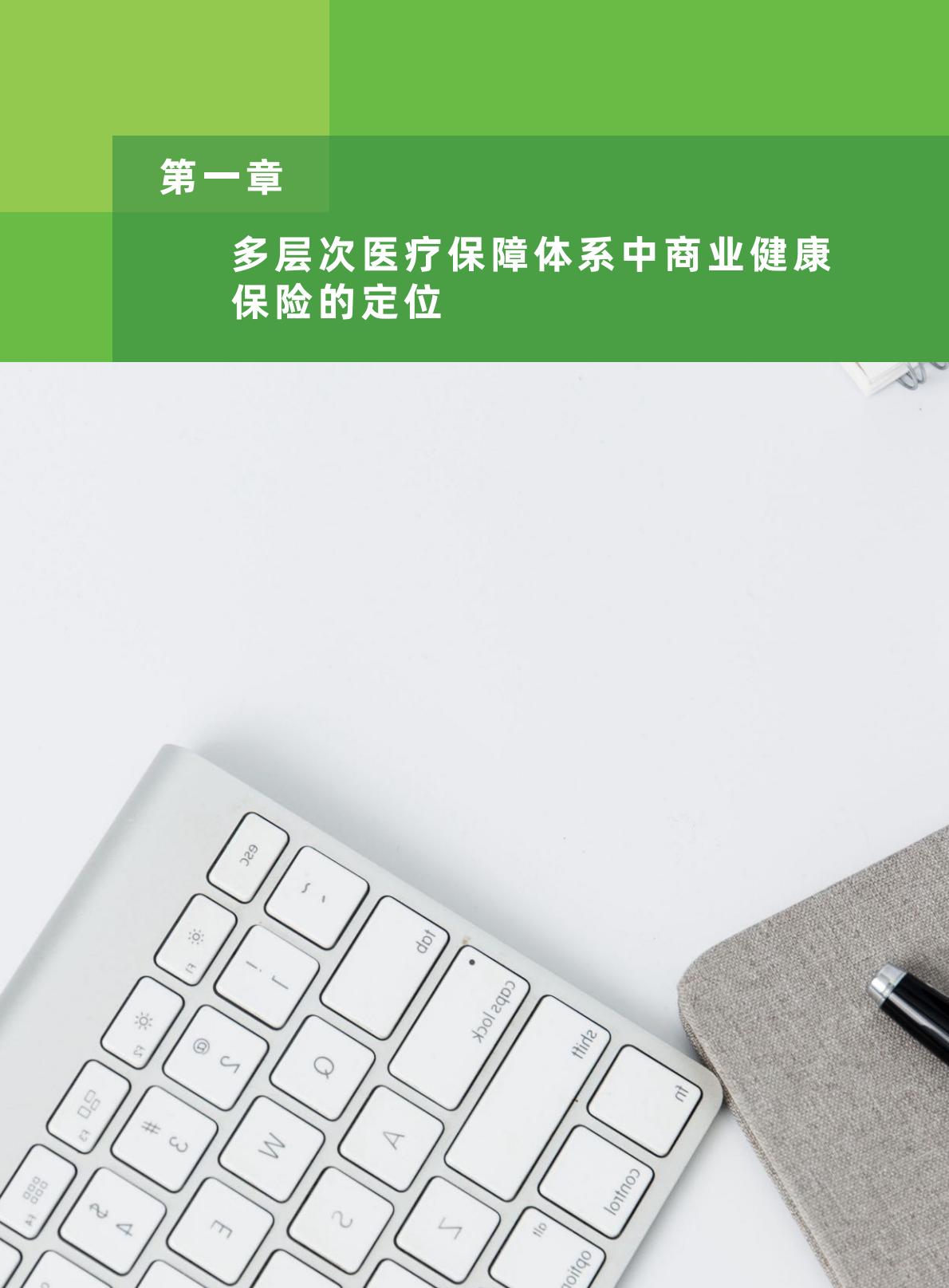 健康中国图景下商业健康保险的转型与创新-艾社康-202005-169页.pdf