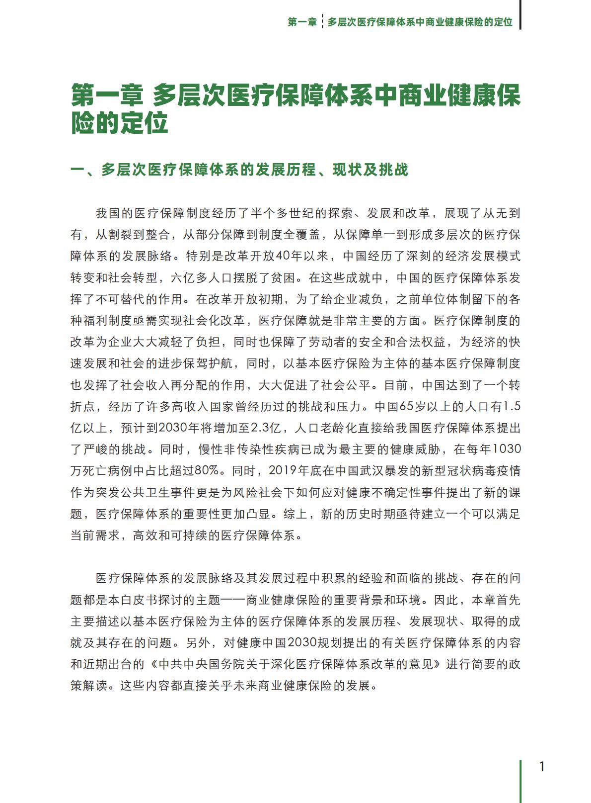 健康中国图景下商业健康保险的转型与创新-艾社康-202005-169页.pdf