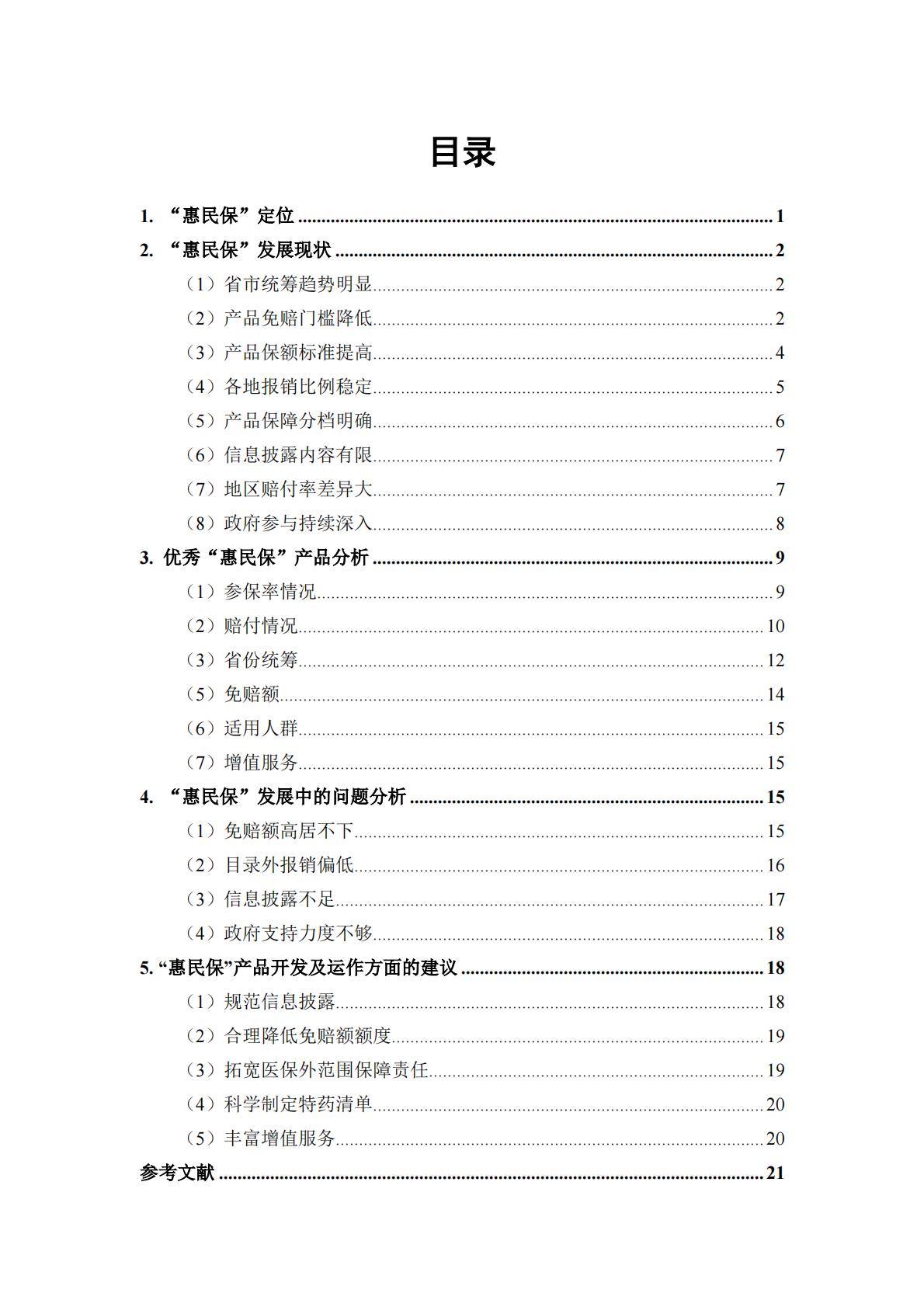 惠民保蓝皮书（2022）.pdf