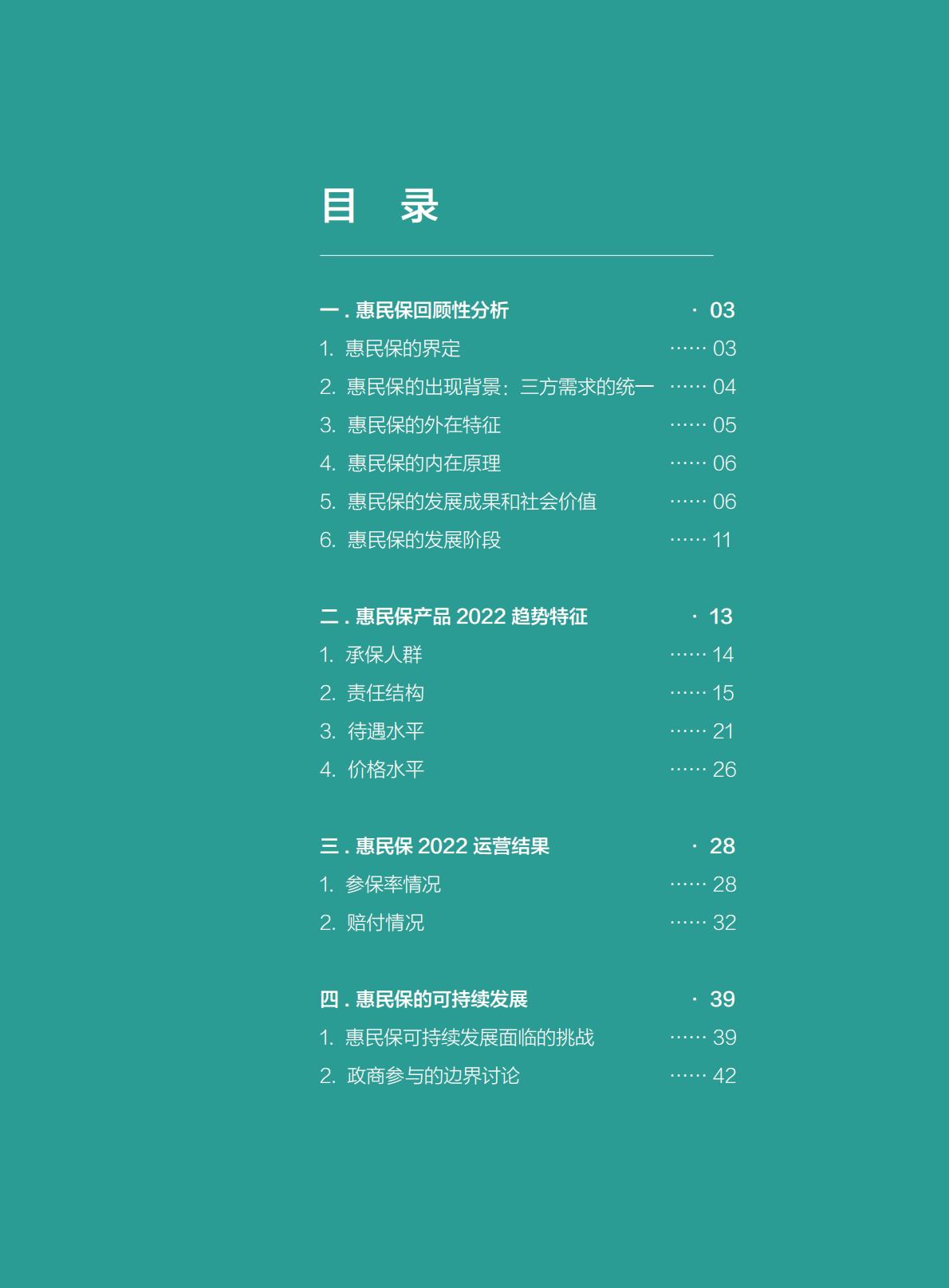 惠民保的内涵、现状及可持续发展报告.pdf