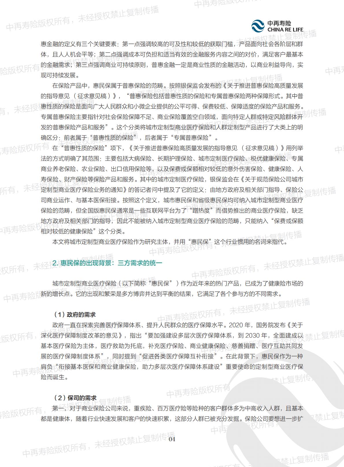 惠民保的内涵、现状及可持续发展报告.pdf