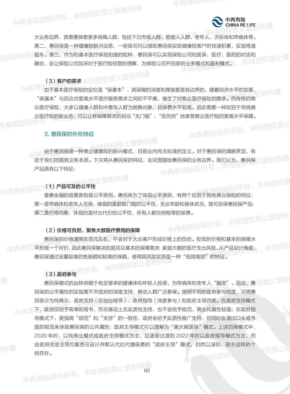 惠民保的内涵、现状及可持续发展报告.pdf