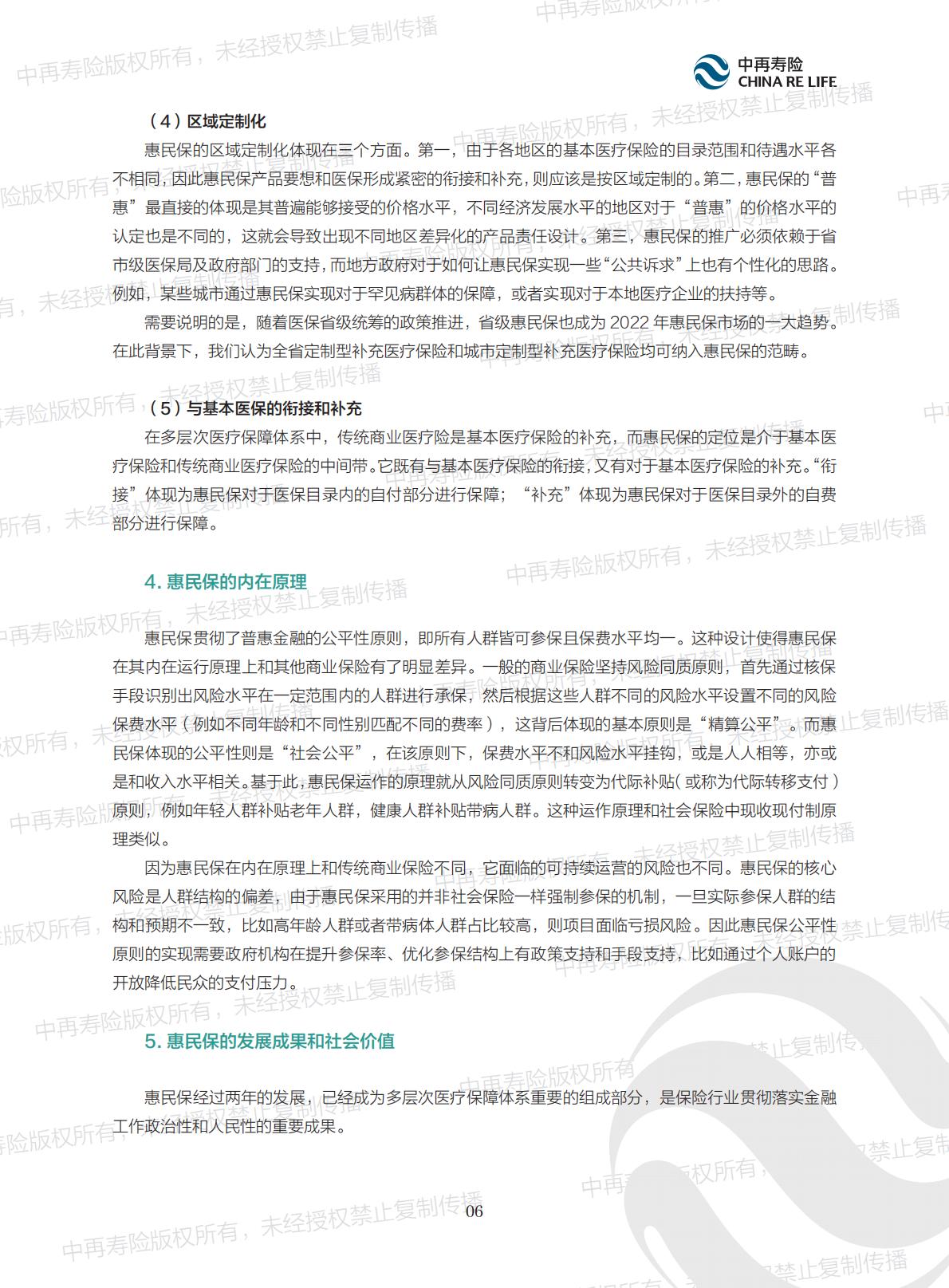 惠民保的内涵、现状及可持续发展报告.pdf