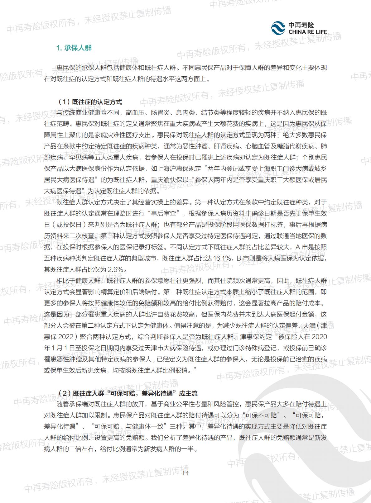 惠民保的内涵、现状及可持续发展报告.pdf