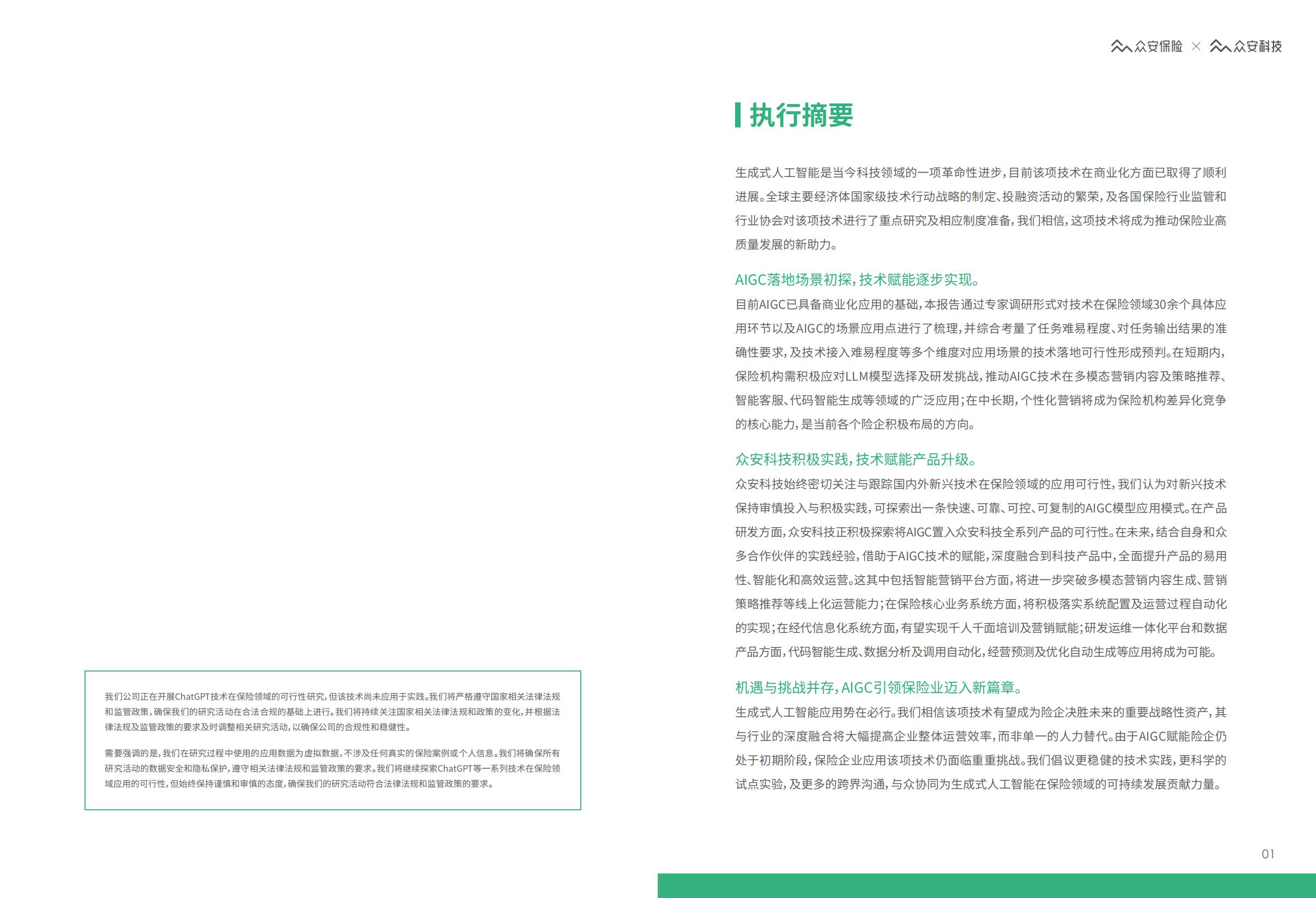 AIGC保险行业应用白皮书-众安保险.pdf