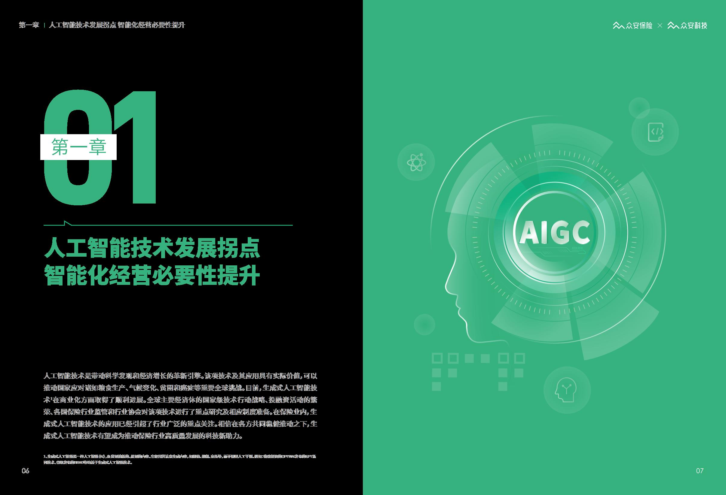 AIGC保险行业应用白皮书-众安保险.pdf