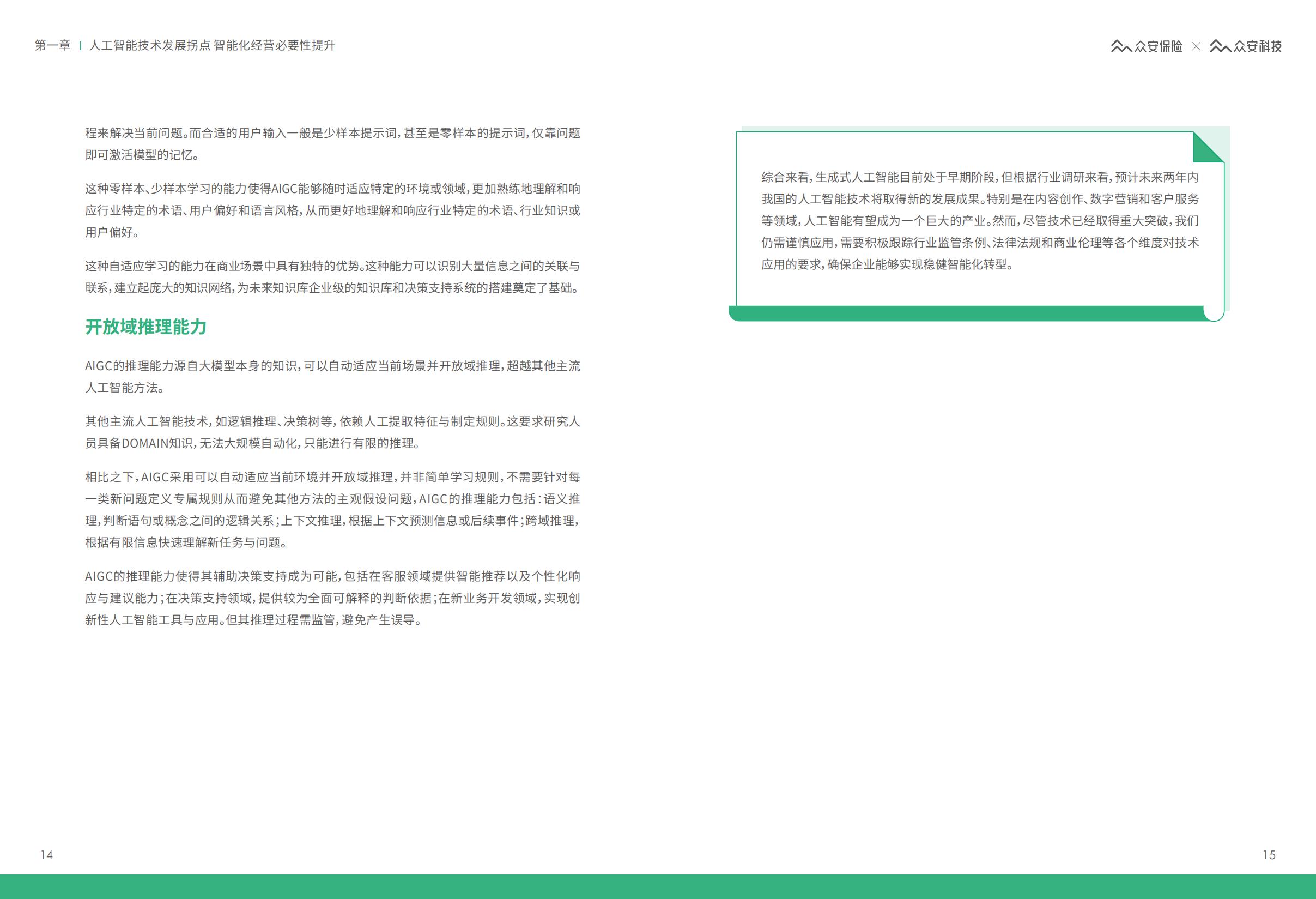 AIGC保险行业应用白皮书-众安保险.pdf
