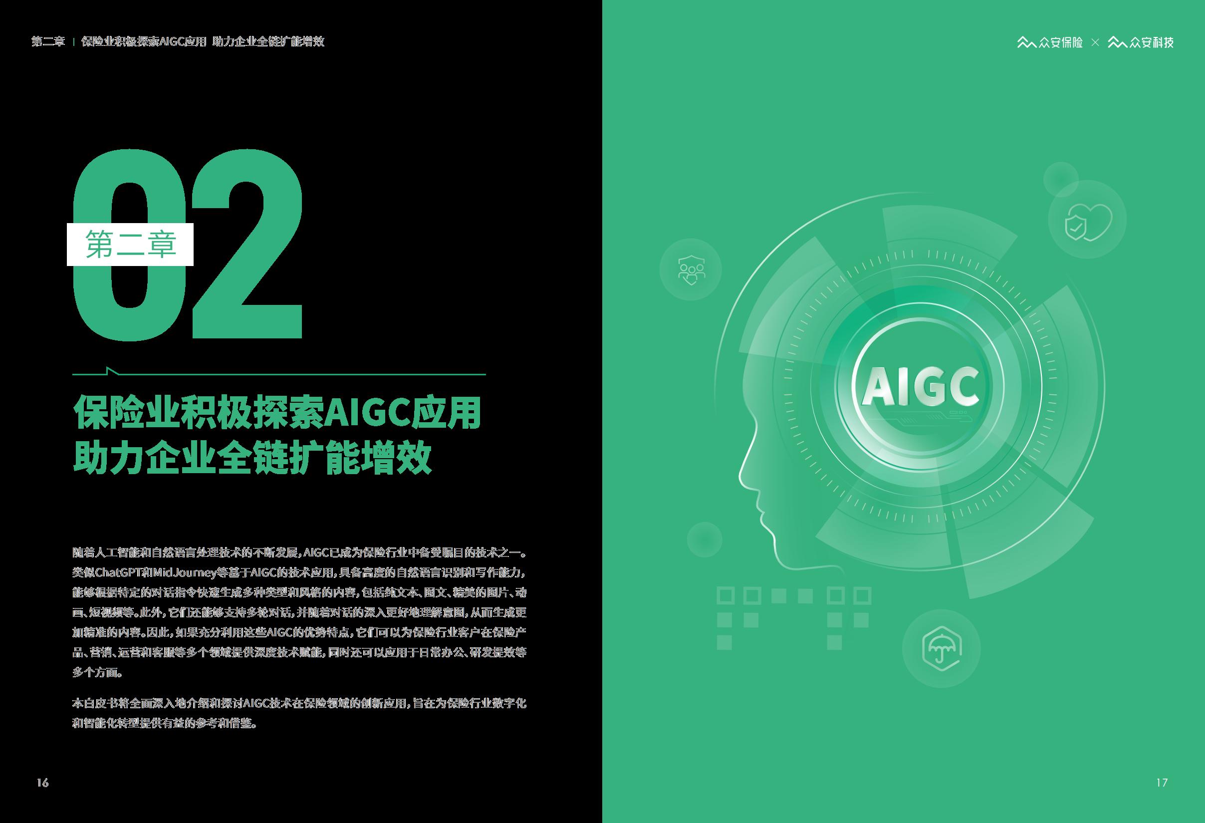 AIGC保险行业应用白皮书-众安保险.pdf