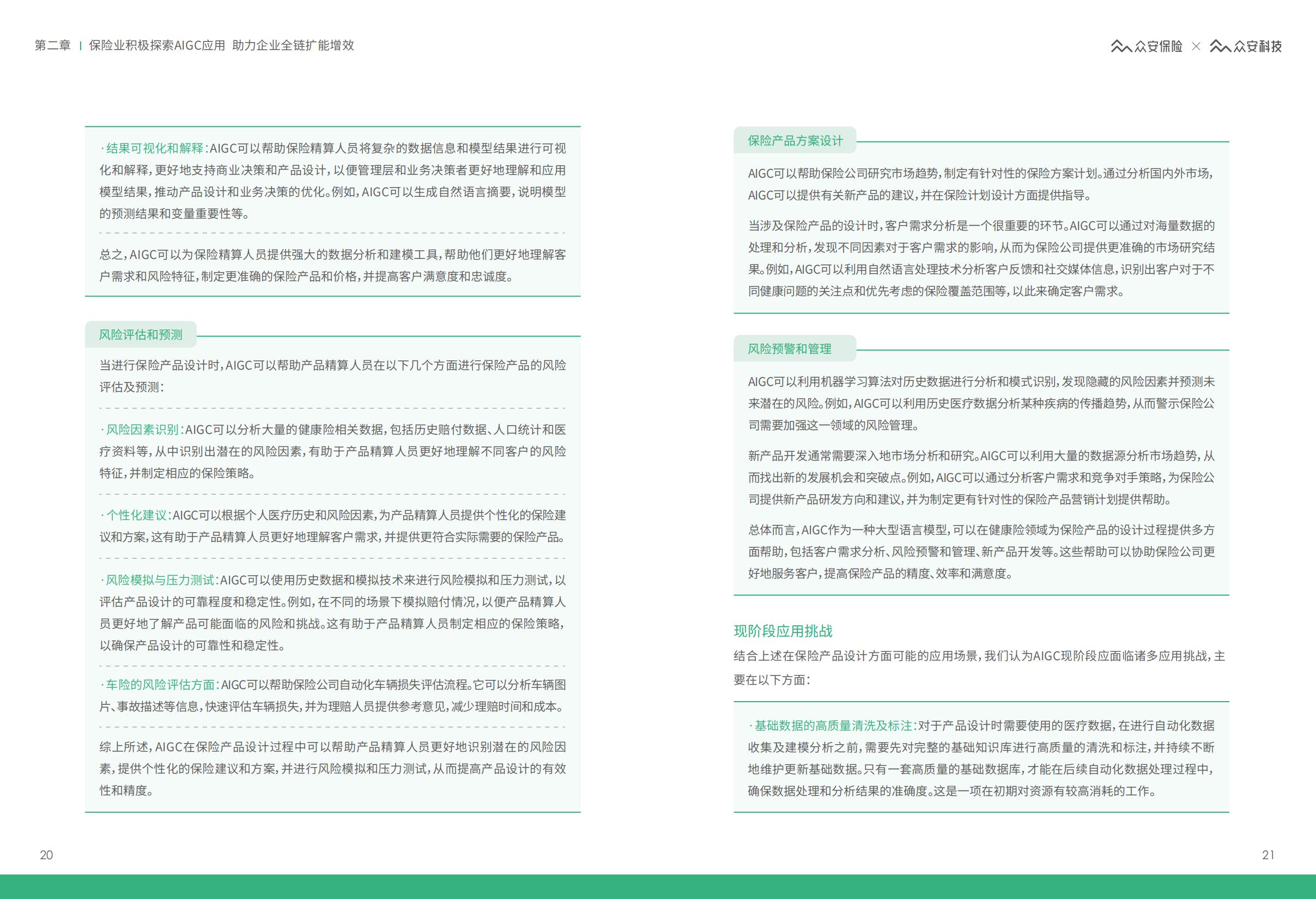AIGC保险行业应用白皮书-众安保险.pdf