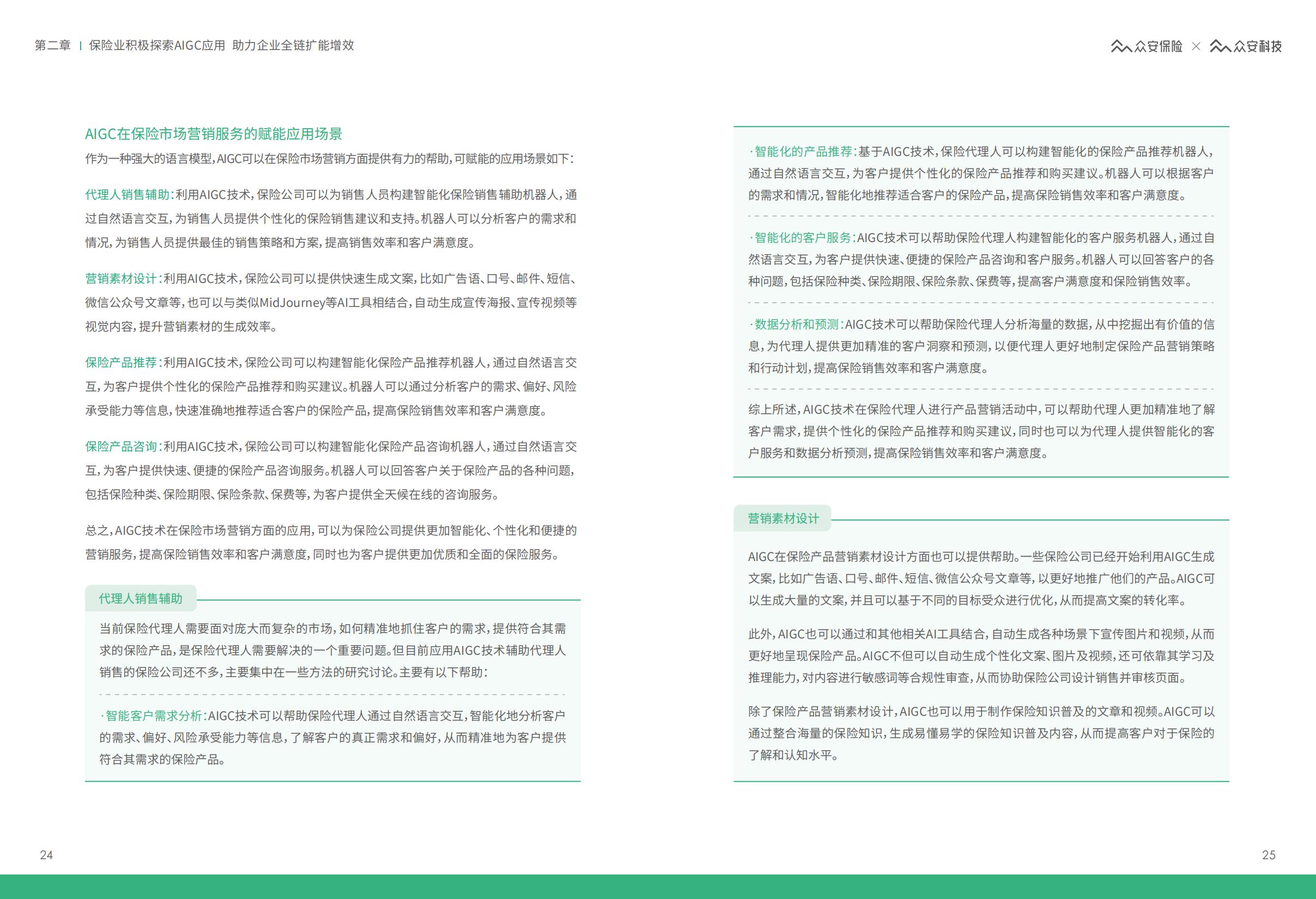 AIGC保险行业应用白皮书-众安保险.pdf