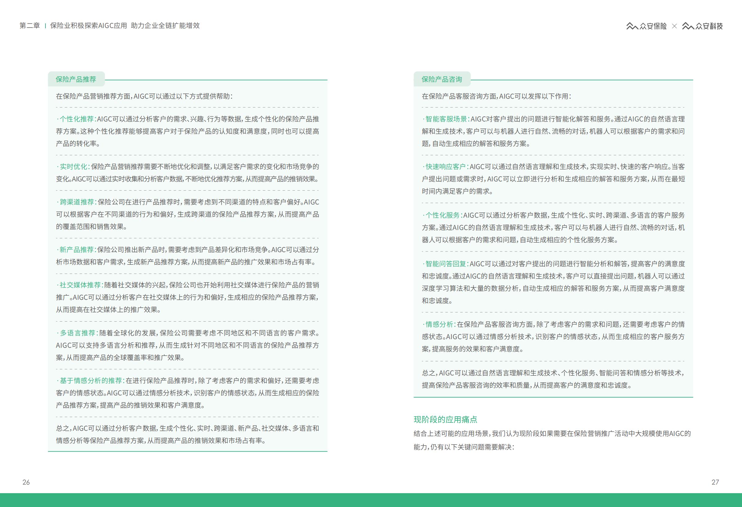 AIGC保险行业应用白皮书-众安保险.pdf