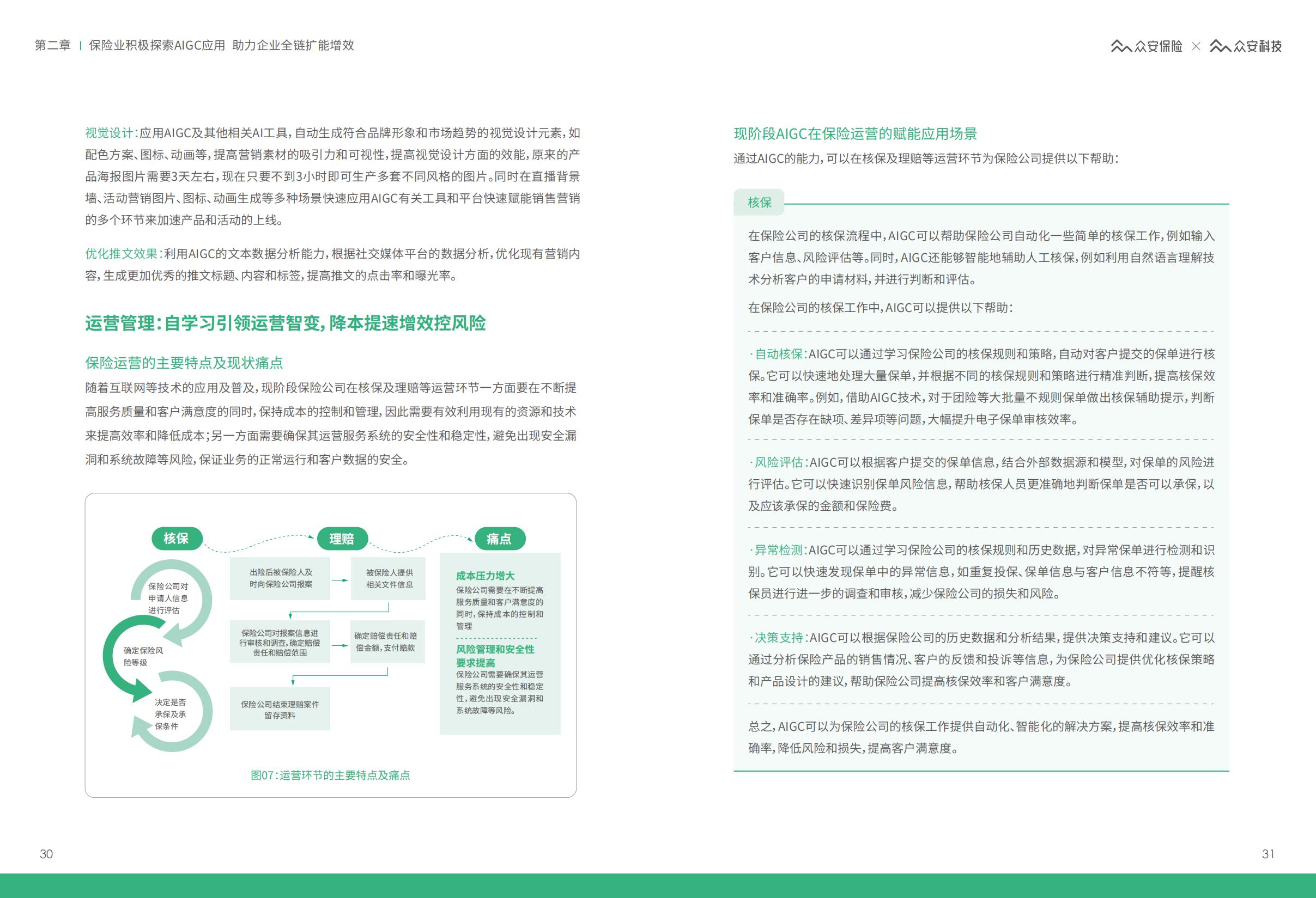 AIGC保险行业应用白皮书-众安保险.pdf
