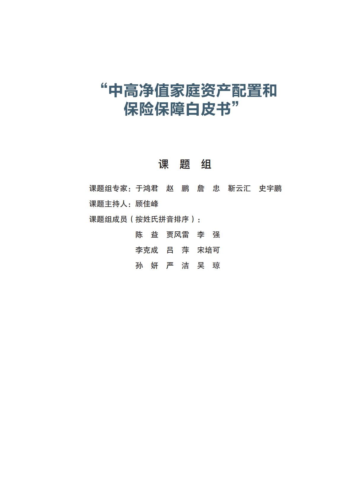 高净值-73页-中国人寿&北京大学：中高净值家庭资产配置和保险保障白皮书.pdf