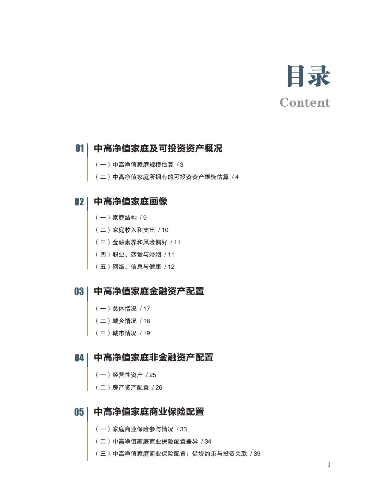 高净值-73页-中国人寿&北京大学：中高净值家庭资产配置和保险保障白皮书.pdf