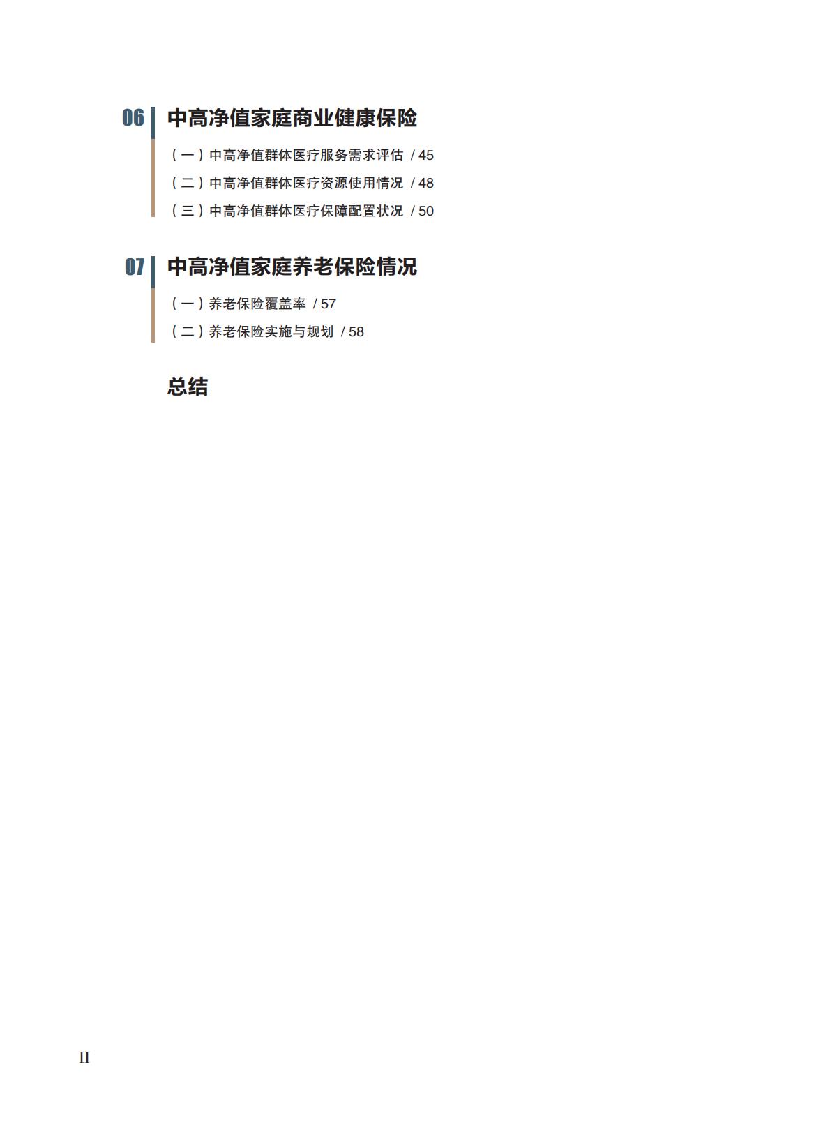 高净值-73页-中国人寿&北京大学：中高净值家庭资产配置和保险保障白皮书.pdf