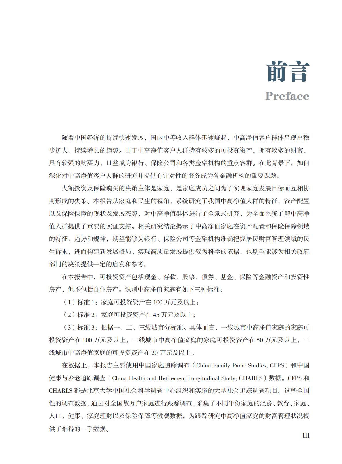 高净值-73页-中国人寿&北京大学：中高净值家庭资产配置和保险保障白皮书.pdf