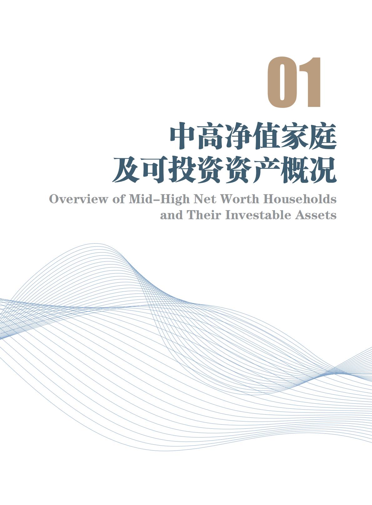 高净值-73页-中国人寿&北京大学：中高净值家庭资产配置和保险保障白皮书.pdf