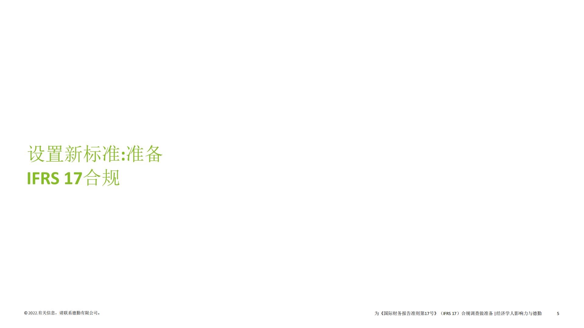 保险行业2022年IFRS17全球调研报告-德勤-62页.pdf