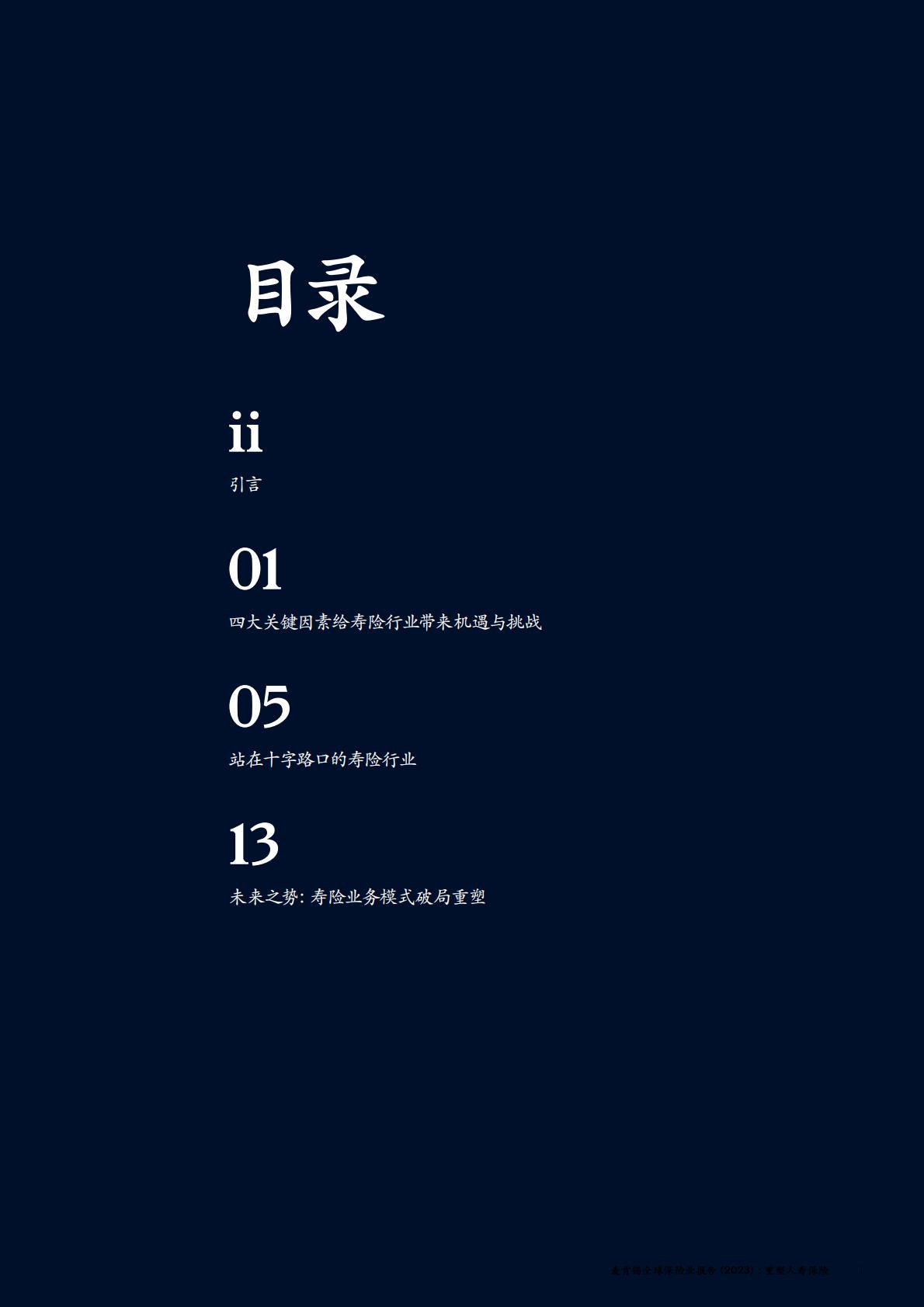 保险产业-麦肯锡：全球保险业报告（2023）-重塑人寿保险.pdf