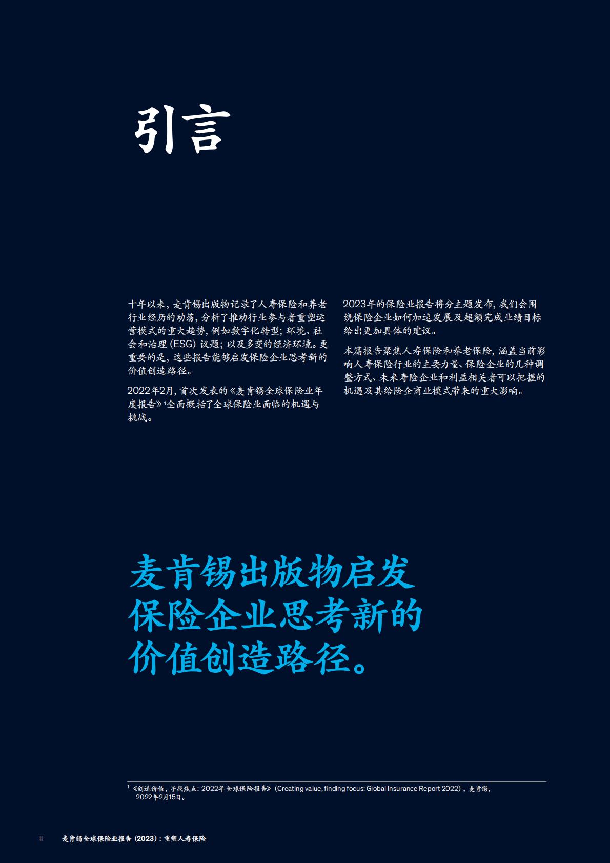 保险产业-麦肯锡：全球保险业报告（2023）-重塑人寿保险.pdf