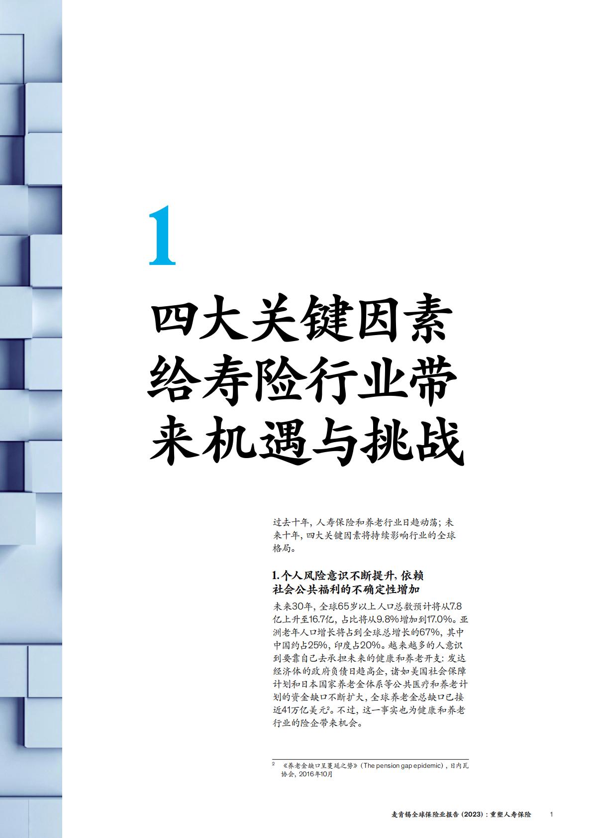 保险产业-麦肯锡：全球保险业报告（2023）-重塑人寿保险.pdf