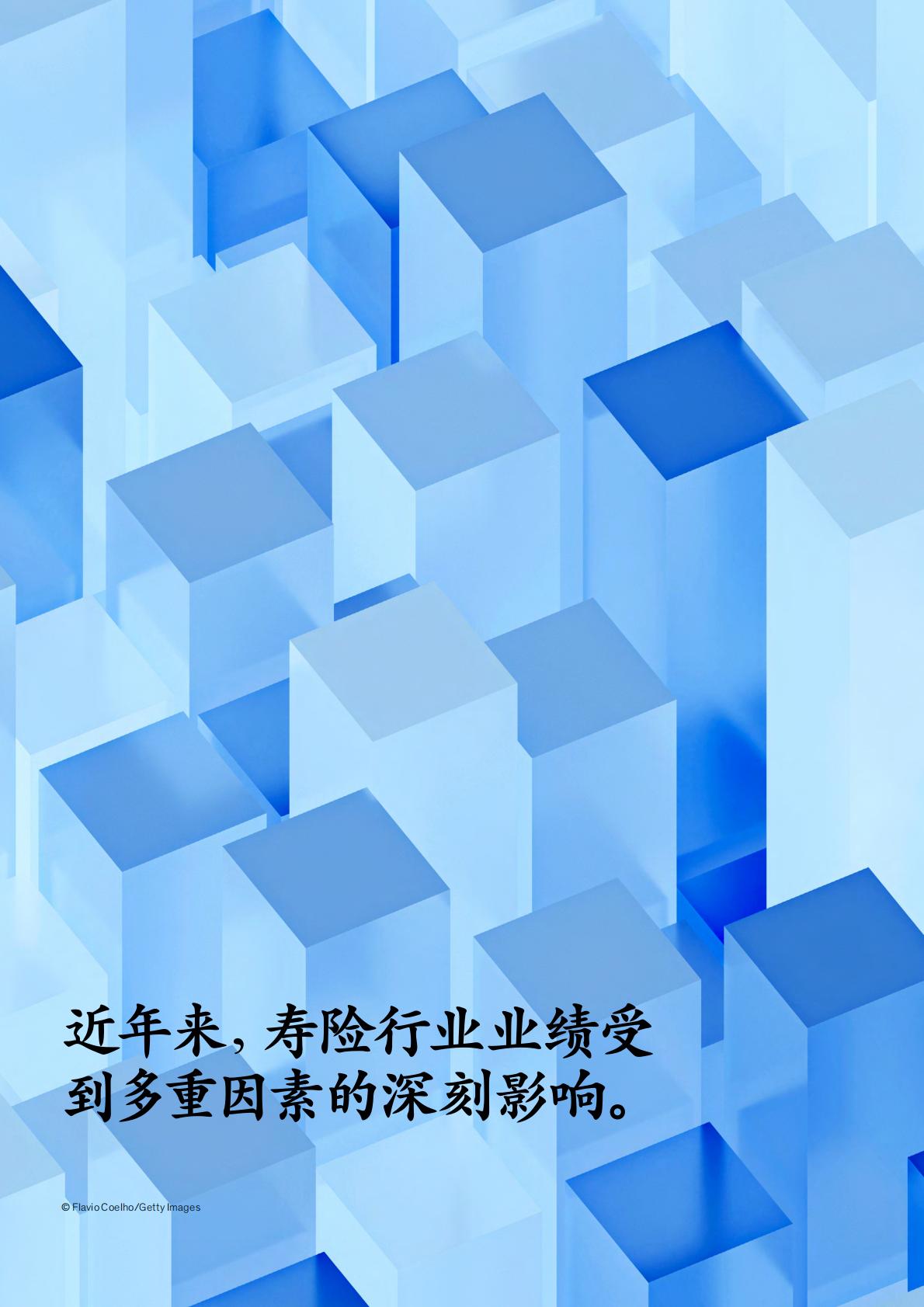 保险产业-麦肯锡：全球保险业报告（2023）-重塑人寿保险.pdf