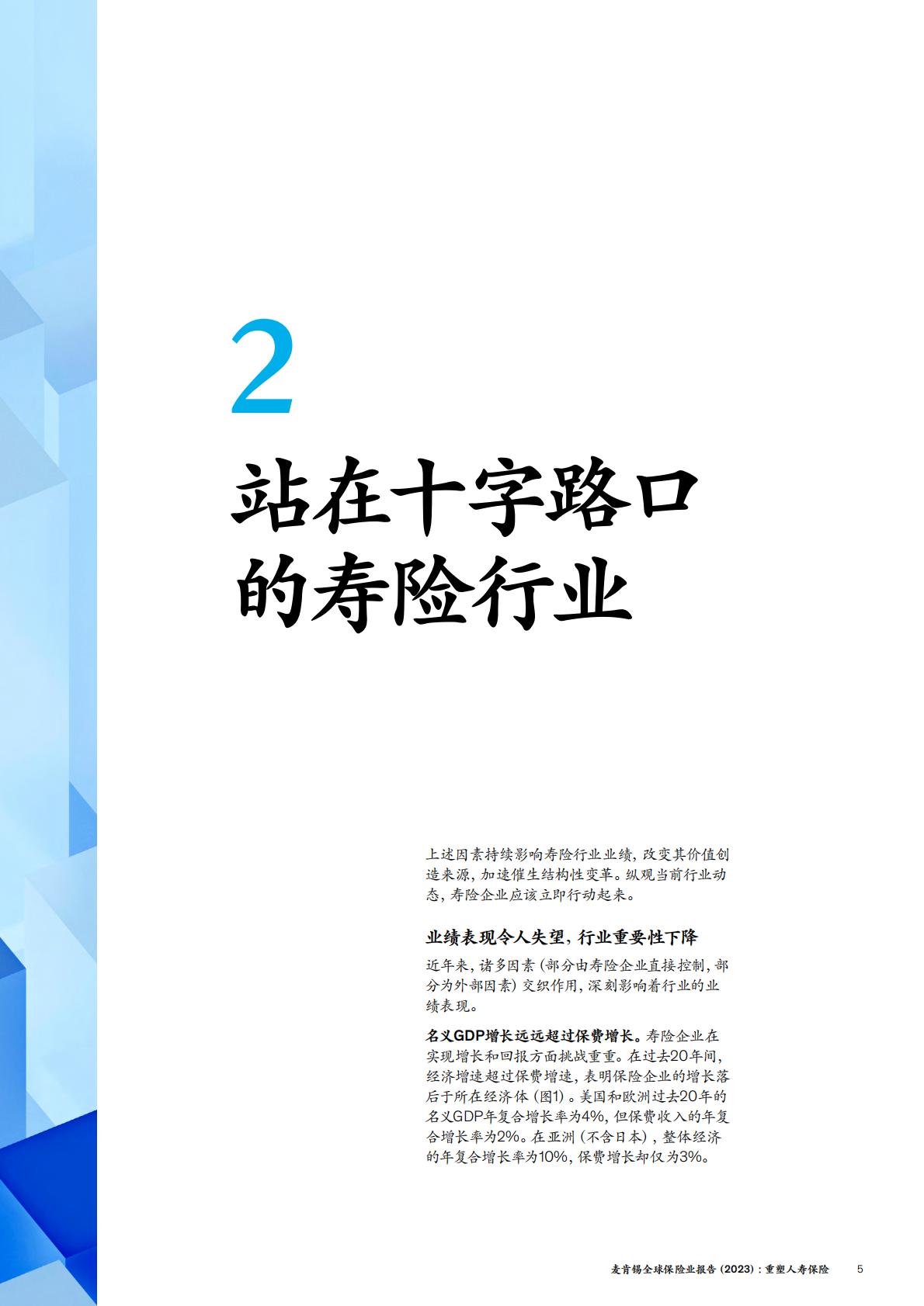 保险产业-麦肯锡：全球保险业报告（2023）-重塑人寿保险.pdf