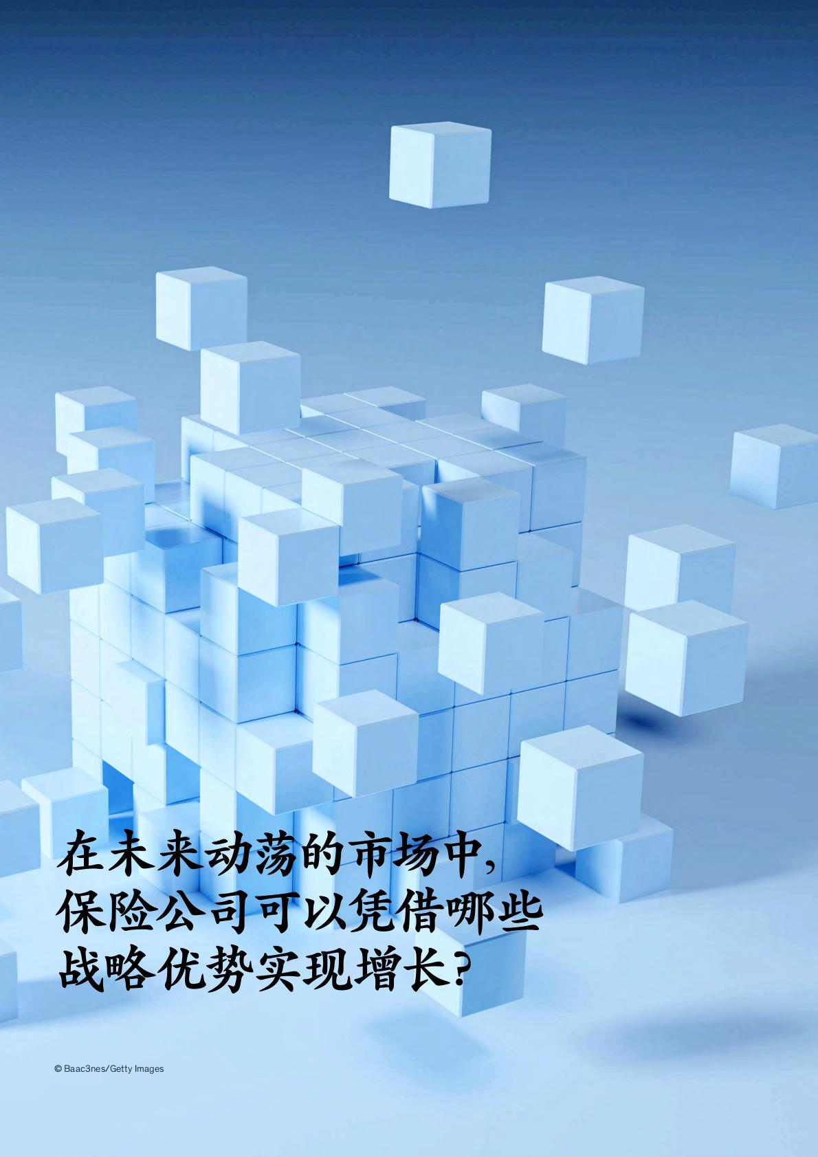 保险产业-麦肯锡：全球保险业报告（2023）-重塑人寿保险.pdf