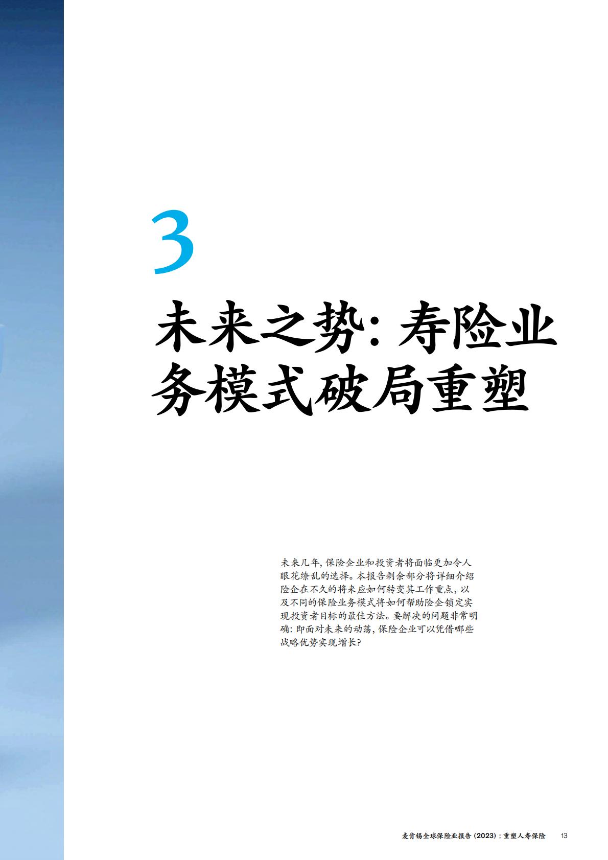 保险产业-麦肯锡：全球保险业报告（2023）-重塑人寿保险.pdf