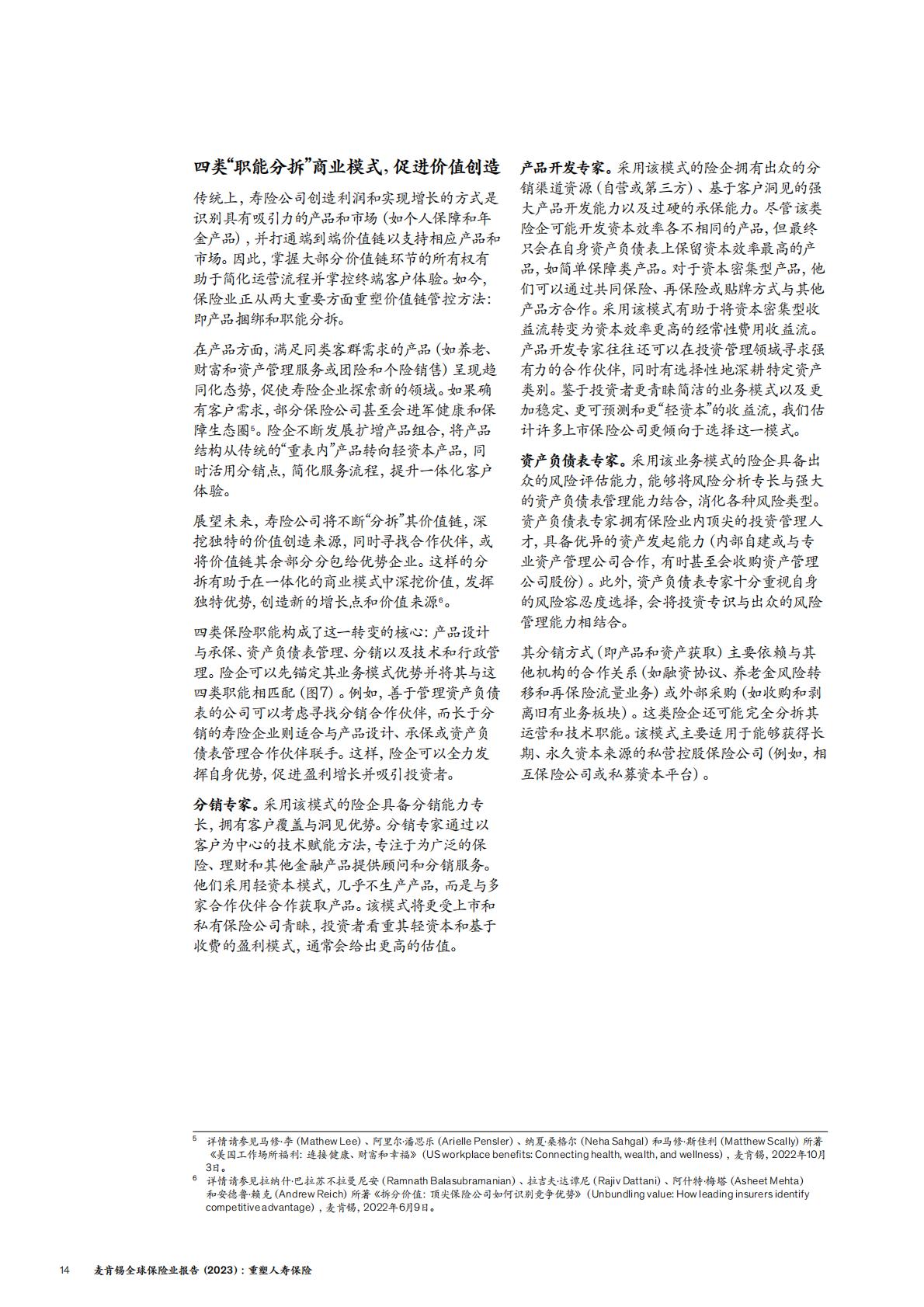 保险产业-麦肯锡：全球保险业报告（2023）-重塑人寿保险.pdf
