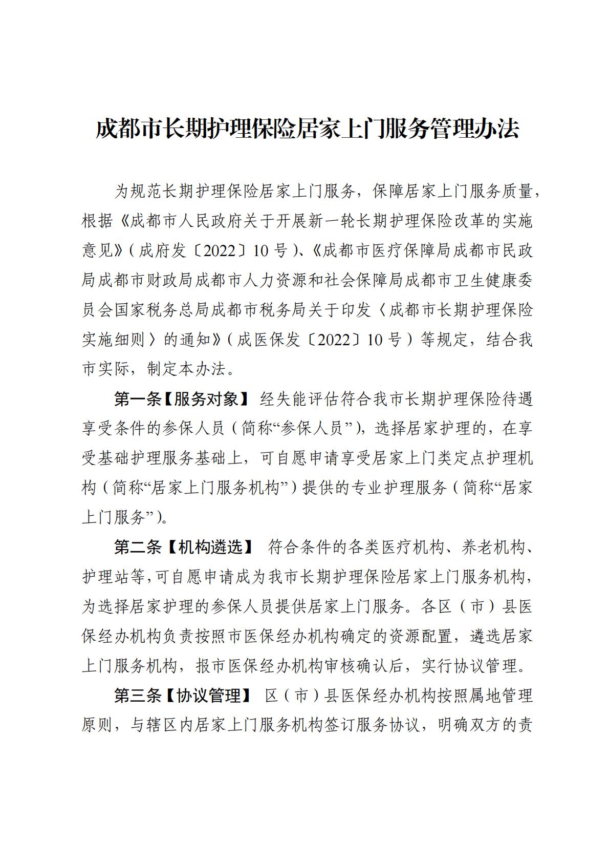 20220601成都：关于印发《成都市长期护理保险居家上门服务管理办法》的通知.pdf