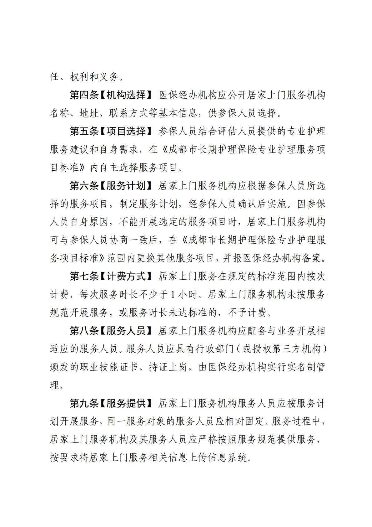 20220601成都：关于印发《成都市长期护理保险居家上门服务管理办法》的通知.pdf
