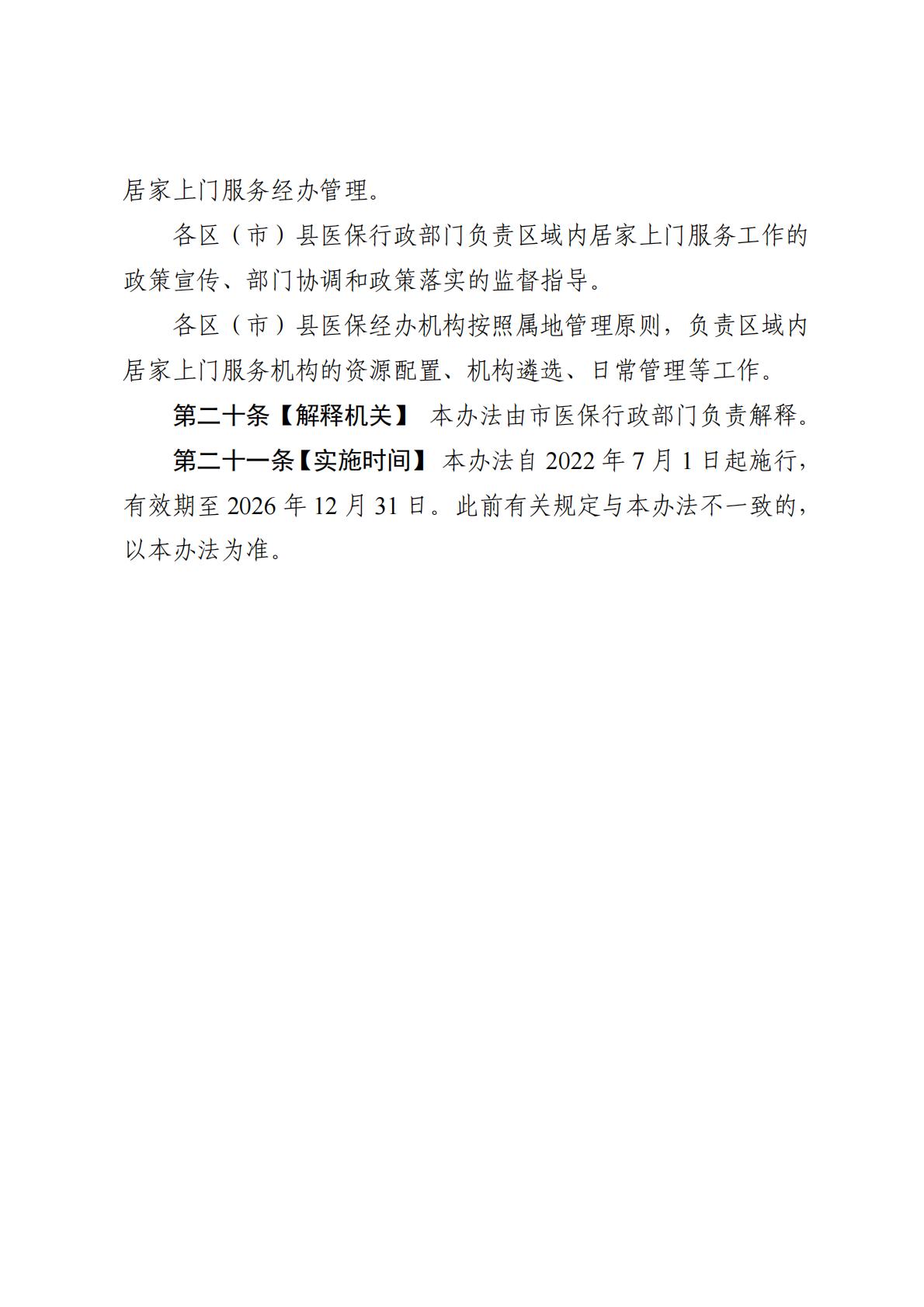 20220601成都：关于印发《成都市长期护理保险居家上门服务管理办法》的通知.pdf
