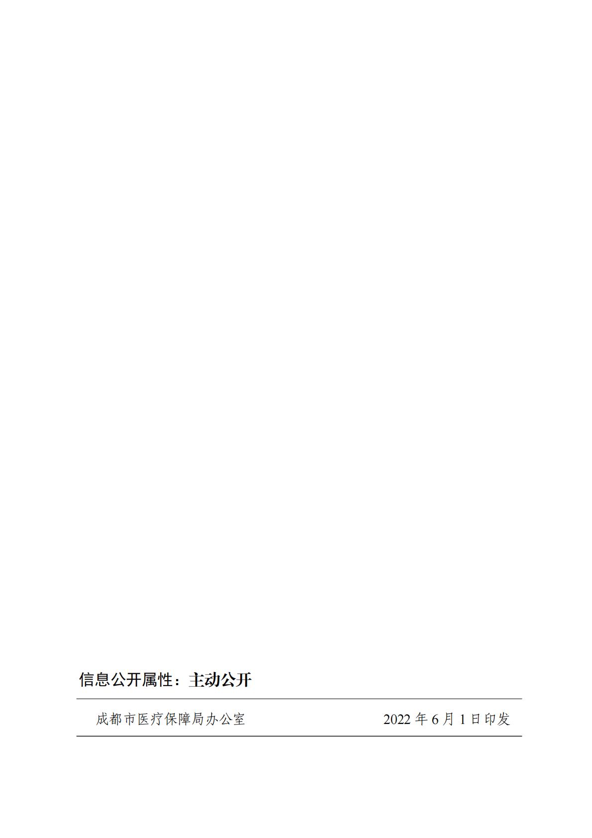 20220601成都：关于印发《成都市长期护理保险居家上门服务管理办法》的通知.pdf