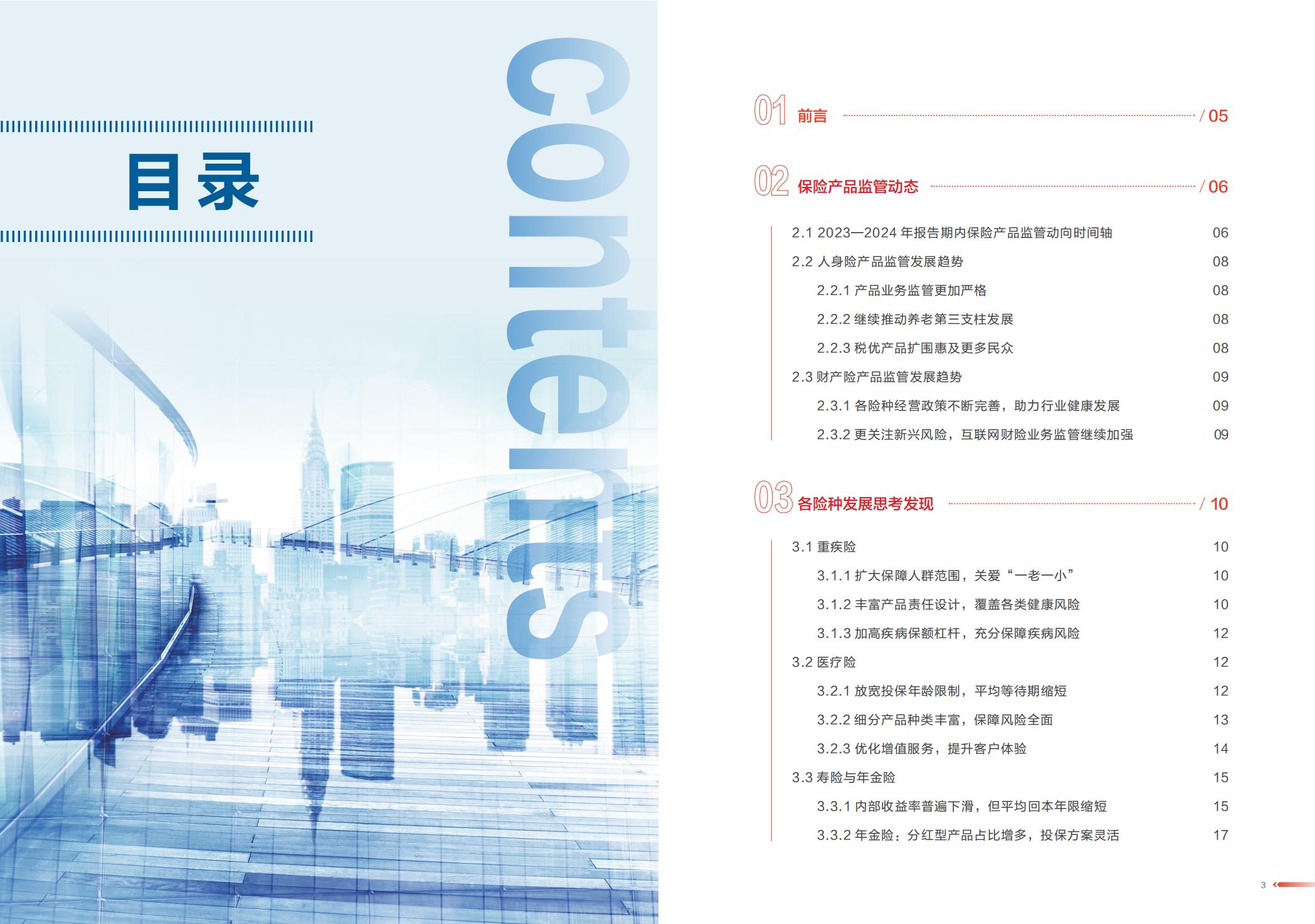 2024中国保险市场产品发展洞察报告.pdf