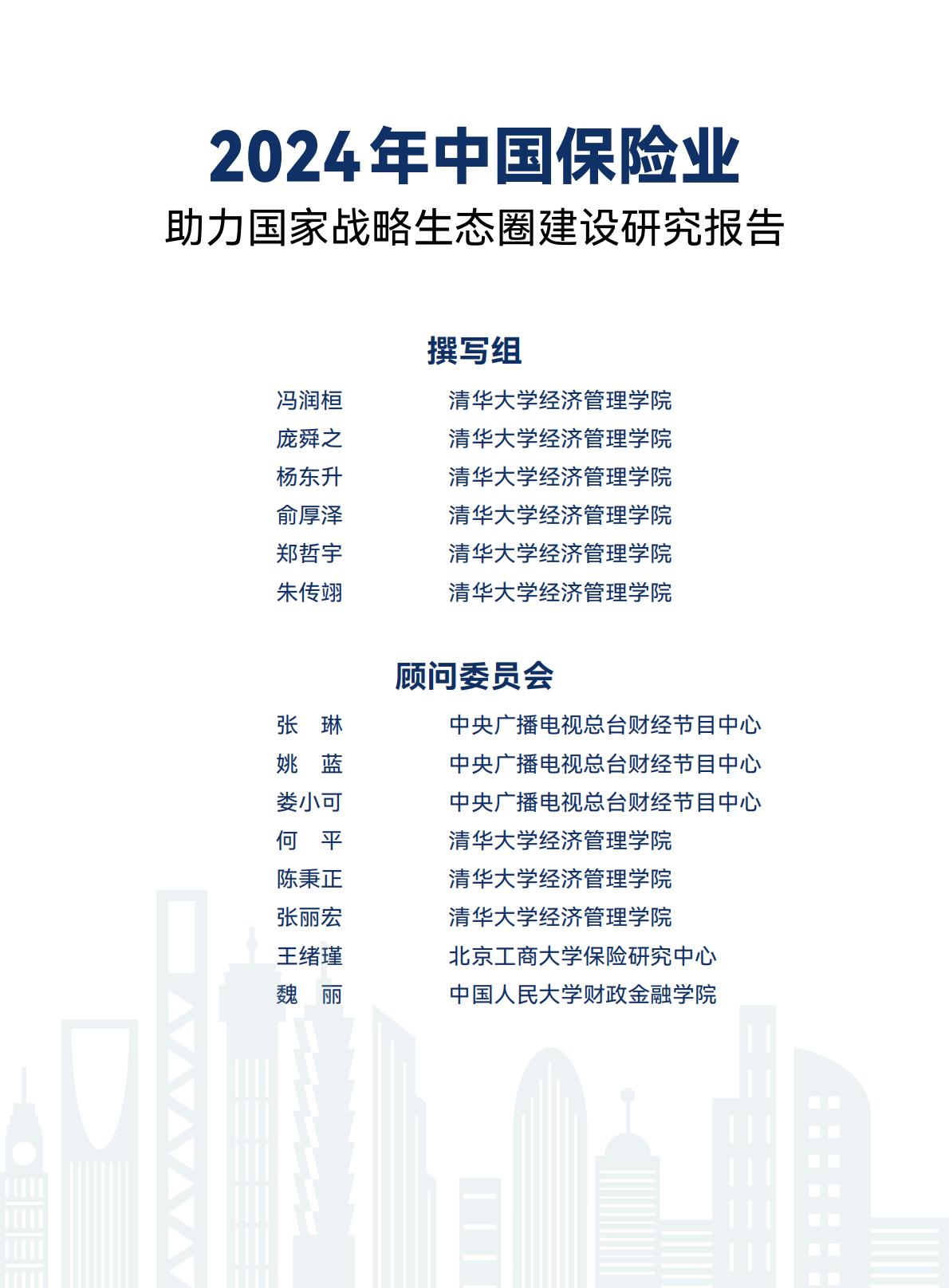 2024年中国保险业助力国家战略生态圈建设研究报告-中央广播电视总台财经节目中心.清华大学经济管理学院-20240423-97页.pdf