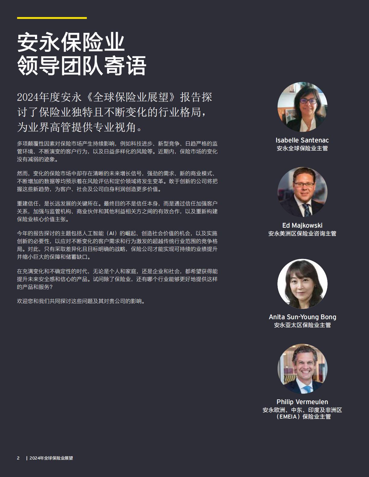 2024年全球保险业展望报告—加深信任释放创新发展潜力-安永-32页.pdf