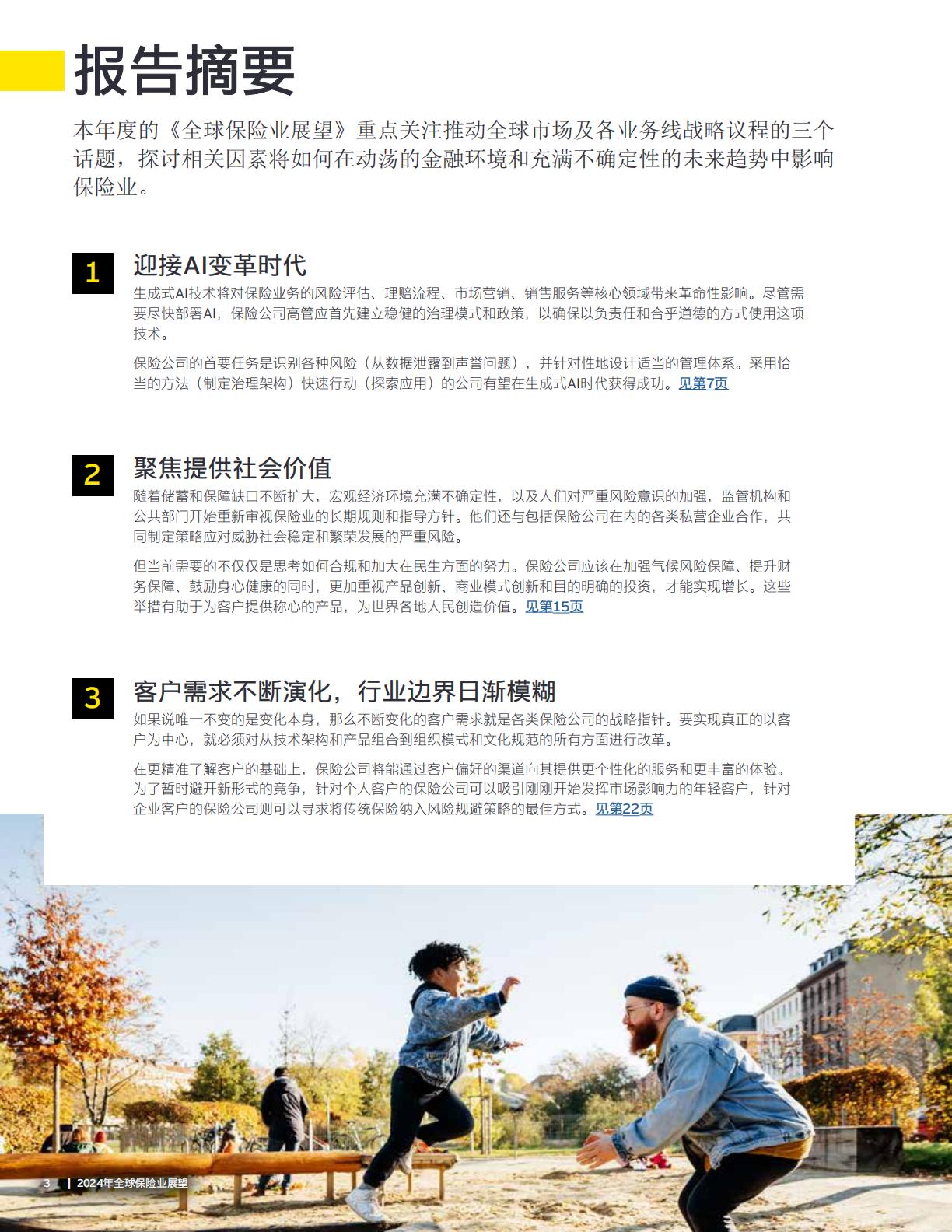 2024年全球保险业展望报告—加深信任释放创新发展潜力-安永-32页.pdf