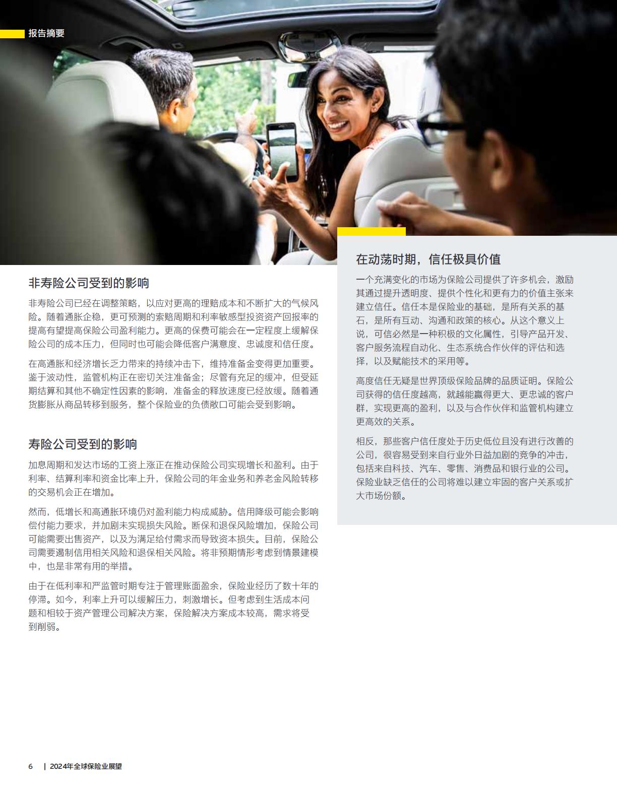 2024年全球保险业展望报告—加深信任释放创新发展潜力-安永-32页.pdf