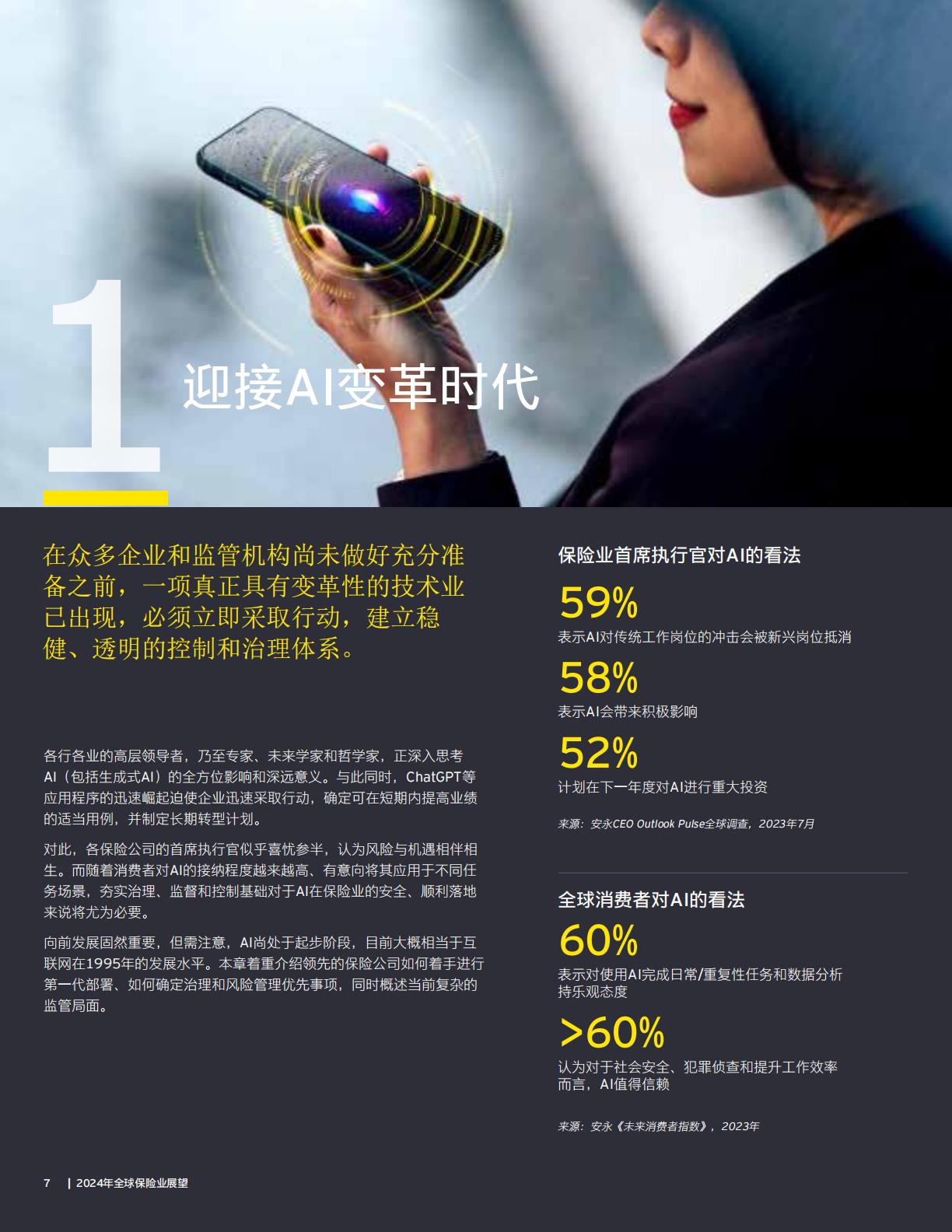 2024年全球保险业展望报告—加深信任释放创新发展潜力-安永-32页.pdf