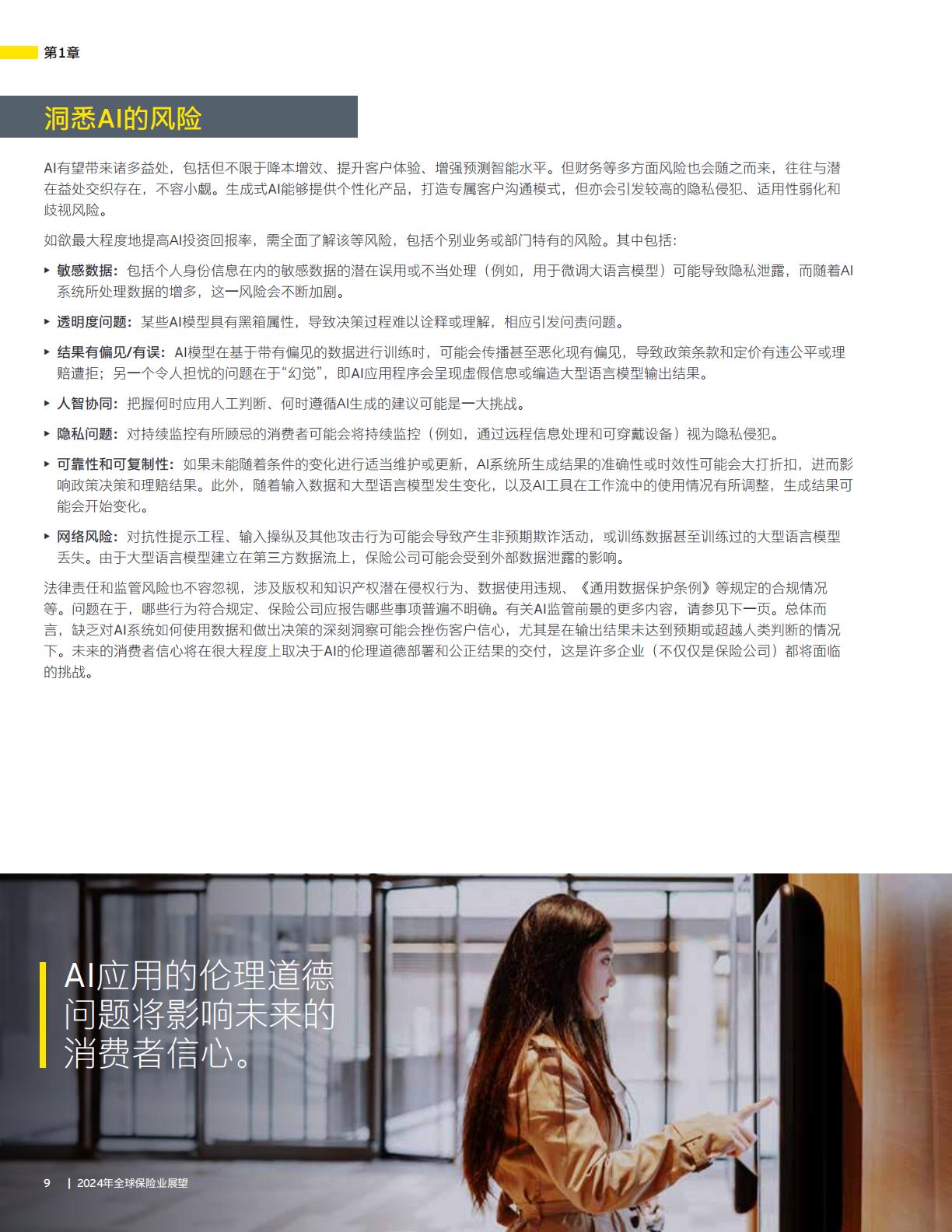 2024年全球保险业展望报告—加深信任释放创新发展潜力-安永-32页.pdf