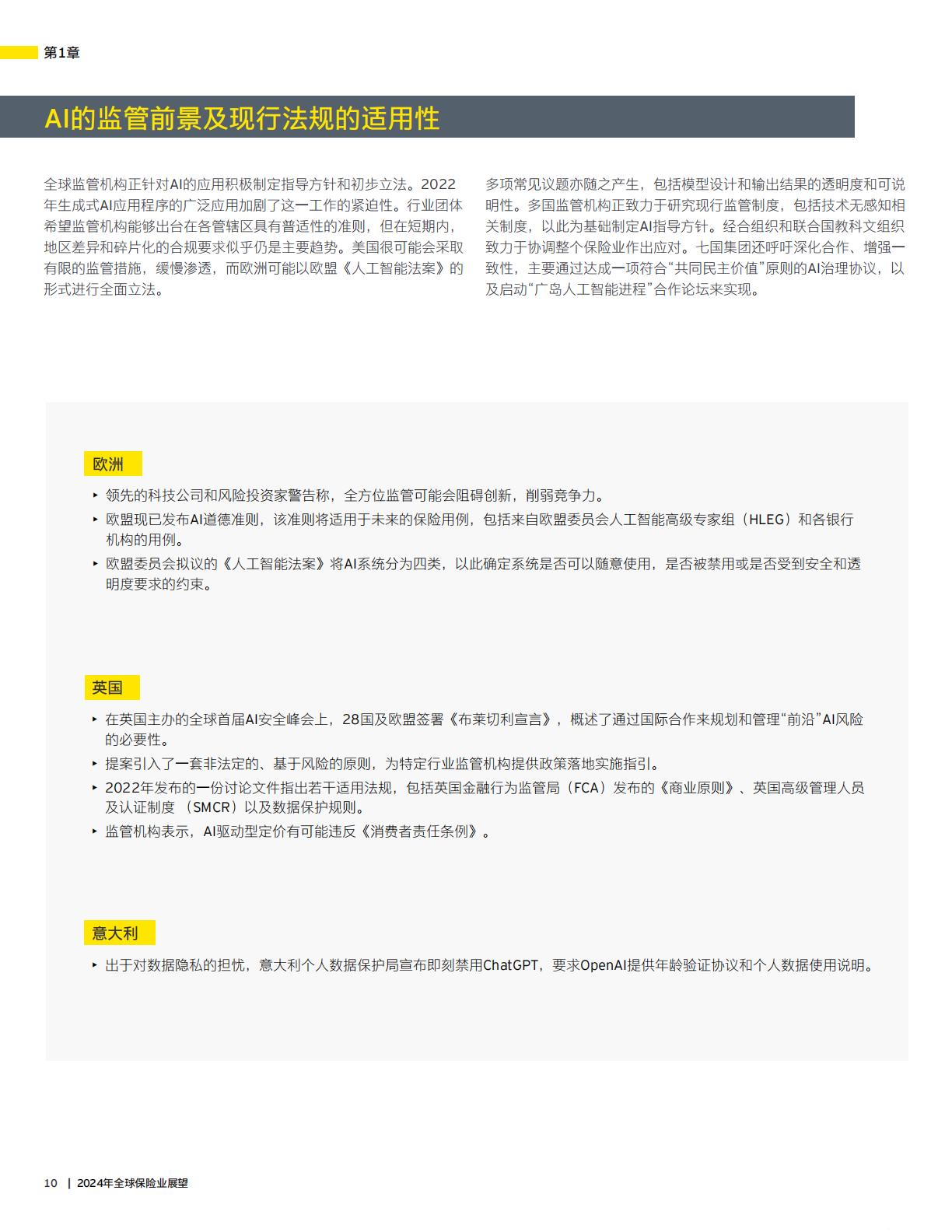 2024年全球保险业展望报告—加深信任释放创新发展潜力-安永-32页.pdf