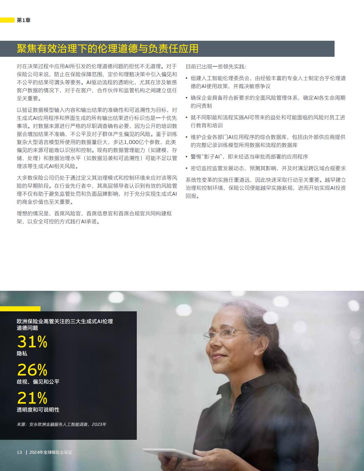 2024年全球保险业展望报告—加深信任释放创新发展潜力-安永-32页.pdf