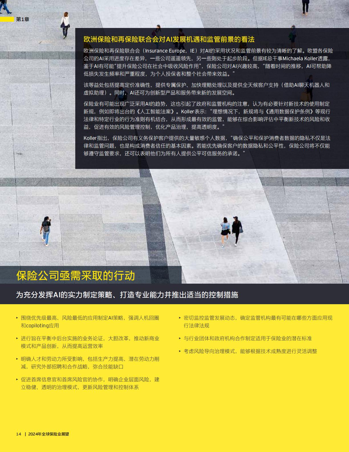2024年全球保险业展望报告—加深信任释放创新发展潜力-安永-32页.pdf